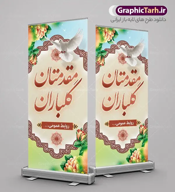 بنر استند مقدمتان گلباران بنر استند مقدمتان گلباران | فایل بنر استند خیر مقدم و خوش آمدید و مقدمتان گلباران نمونه طرح استند لایه باز خیر مقدم میهمانان رسمی اداری و بنر ایستاده مقدمتان گلباران بنر لایه باز خیر مقدم مناسب برای خوش آمد گویی و خیر مقدم در مراسمات رسمی و میهمانی ها فایل استندی خیر مقدم و خوش آمد گویی مسئولان کاملا لایه باز و قابل ویرایش در نرم افزار فتوشاپ طرح بنر خیرمقدم مسئولین دارای کیفیت بسیار بالا که با فرمت psd در اختیار شما عزیزان قرار میگیرد. طرح بنر استند مقدمتان گلباران فایل طرح استند خوش آمدگویی رسمی از تصاویر با کیفیت کادر تذهیب،گل و پروانه و متن سه بعدی خوش آمدگویی استفاده شده است. بنر استندی خیر مقدم دارای طراحی بسیار زیبا و چشم نواز بوده که با زمینه بنفش و روشن مناسب خوش آمدگویی می باشد. نمونه طرح استند خوش آمدگویی رسمی در ابعاد 200 در 90 سانتی متر و با رزولوشن 72 و بصورت عمودی که از سایت گرافیک طرح قابل دانلود می باشد. گرافیک طرح مرجع تخصصی طرح های لایه باز با کیفیت و ایرانی بنر لایه باز خیرمقدم, بنر ایستاده خیر مقدم میهمانان,استند خیرمقدم مدعوین و نمونه بنر خوش آمد گویی اداری به مهمانان مسئولین و مدعوین طرح psd استند خوش آمدگویی,طرح استند خوش آمدگویی, طرح لایه باز استند خیرمقدم مدعوین و طرح استند خوش آمد گویی اداری