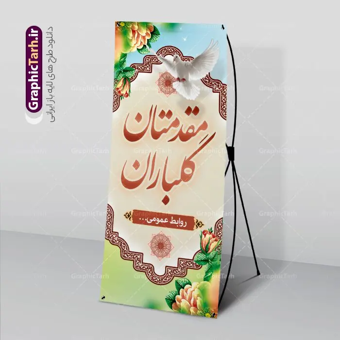 بنر استند مقدمتان گلباران بنر استند مقدمتان گلباران | فایل بنر استند خیر مقدم و خوش آمدید و مقدمتان گلباران نمونه طرح استند لایه باز خیر مقدم میهمانان رسمی اداری و بنر ایستاده مقدمتان گلباران بنر لایه باز خیر مقدم مناسب برای خوش آمد گویی و خیر مقدم در مراسمات رسمی و میهمانی ها فایل استندی خیر مقدم و خوش آمد گویی مسئولان کاملا لایه باز و قابل ویرایش در نرم افزار فتوشاپ طرح بنر خیرمقدم مسئولین دارای کیفیت بسیار بالا که با فرمت psd در اختیار شما عزیزان قرار میگیرد. طرح بنر استند مقدمتان گلباران فایل طرح استند خوش آمدگویی رسمی از تصاویر با کیفیت کادر تذهیب،گل و پروانه و متن سه بعدی خوش آمدگویی استفاده شده است. بنر استندی خیر مقدم دارای طراحی بسیار زیبا و چشم نواز بوده که با زمینه بنفش و روشن مناسب خوش آمدگویی می باشد. نمونه طرح استند خوش آمدگویی رسمی در ابعاد 200 در 90 سانتی متر و با رزولوشن 72 و بصورت عمودی که از سایت گرافیک طرح قابل دانلود می باشد. گرافیک طرح مرجع تخصصی طرح های لایه باز با کیفیت و ایرانی بنر لایه باز خیرمقدم, بنر ایستاده خیر مقدم میهمانان,استند خیرمقدم مدعوین و نمونه بنر خوش آمد گویی اداری به مهمانان مسئولین و مدعوین طرح psd استند خوش آمدگویی,طرح استند خوش آمدگویی, طرح لایه باز استند خیرمقدم مدعوین و طرح استند خوش آمد گویی اداری