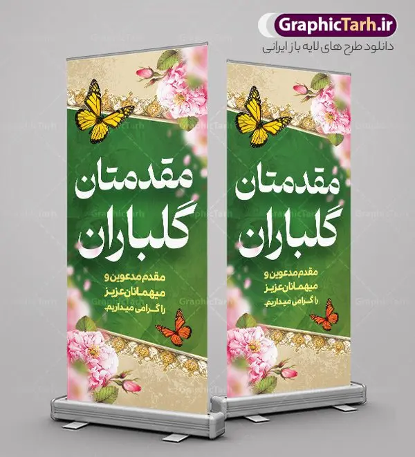 بنر خیر مقدم اداری بنر خیر مقدم اداری | طراحی بنر استند خیر مقدم و خوش آمدگویی رسمی و اداری نمونه طرح استند لایه باز خیر مقدم مهمانان رسمی اداری و بنر ایستاده خوش آمدگویی مسئولین و مدعوین بنر لایه باز خیر مقدم مناسب برای خوش آمد گویی و خیر مقدم در مراسمات رسمی و میهمانی ها فایل استندی خیر مقدم و خوش آمد گویی مسئولان کاملا لایه باز و قابل ویرایش در نرم افزار فتوشاپ طرح بنر خیرمقدم مسئولین دارای کیفیت بسیار بالا که با فرمت psd در اختیار شما عزیزان قرار میگیرد. طرح بنر ایستاده خیر مقدم رسمی مسئولین و مدعوین فایل طرح استند خوش آمدگویی رسمی از تصاویر با کیفیت کادر تذهیب،گل و پروانه و متن سه بعدی خوش آمدگویی استفاده شده است. بنر استندی خیر مقدم دارای طراحی بسیار زیبا و چشم نواز بوده که با زمینه بنفش و روشن مناسب خوش آمدگویی می باشد. نمونه طرح استند خوش آمدگویی رسمی در ابعاد 200 در 90 سانتی متر و با رزولوشن 72 و بصورت عمودی که از سایت گرافیک طرح قابل دانلود می باشد. گرافیک طرح مرجع تخصصی طرح های لایه باز با کیفیت و ایرانی بنر لایه باز خیرمقدم, بنر ایستاده خیر مقدم میهمانان,استند خیرمقدم مدعوین و نمونه بنر خوش آمد گویی اداری به مهمانان مسئولین و مدعوین طرح psd استند خوش آمدگویی,طرح استند خوش آمدگویی, طرح لایه باز استند خیرمقدم مدعوین و طرح استند خوش آمد گویی اداری