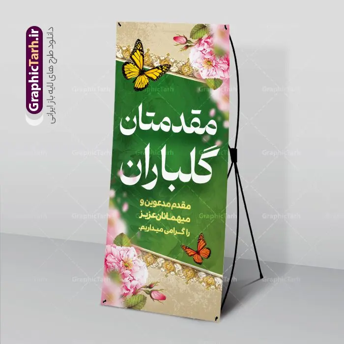 بنر خیر مقدم اداری بنر خیر مقدم اداری | طراحی بنر استند خیر مقدم و خوش آمدگویی رسمی و اداری نمونه طرح استند لایه باز خیر مقدم مهمانان رسمی اداری و بنر ایستاده خوش آمدگویی مسئولین و مدعوین بنر لایه باز خیر مقدم مناسب برای خوش آمد گویی و خیر مقدم در مراسمات رسمی و میهمانی ها فایل استندی خیر مقدم و خوش آمد گویی مسئولان کاملا لایه باز و قابل ویرایش در نرم افزار فتوشاپ طرح بنر خیرمقدم مسئولین دارای کیفیت بسیار بالا که با فرمت psd در اختیار شما عزیزان قرار میگیرد. طرح بنر ایستاده خیر مقدم رسمی مسئولین و مدعوین فایل طرح استند خوش آمدگویی رسمی از تصاویر با کیفیت کادر تذهیب،گل و پروانه و متن سه بعدی خوش آمدگویی استفاده شده است. بنر استندی خیر مقدم دارای طراحی بسیار زیبا و چشم نواز بوده که با زمینه بنفش و روشن مناسب خوش آمدگویی می باشد. نمونه طرح استند خوش آمدگویی رسمی در ابعاد 200 در 90 سانتی متر و با رزولوشن 72 و بصورت عمودی که از سایت گرافیک طرح قابل دانلود می باشد. گرافیک طرح مرجع تخصصی طرح های لایه باز با کیفیت و ایرانی بنر لایه باز خیرمقدم, بنر ایستاده خیر مقدم میهمانان,استند خیرمقدم مدعوین و نمونه بنر خوش آمد گویی اداری به مهمانان مسئولین و مدعوین طرح psd استند خوش آمدگویی,طرح استند خوش آمدگویی, طرح لایه باز استند خیرمقدم مدعوین و طرح استند خوش آمد گویی اداری