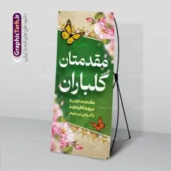 بنر خیر مقدم اداری | طراحی بنر استند خیر مقدم و خوش آمدگویی رسمی و اداری نمونه طرح استند لایه باز خیر مقدم مهمانان رسمی اداری و بنر ایستاده خوش آمدگویی مسئولین و مدعوین بنر لایه باز خیر مقدم مناسب برای خوش آمد گویی و خیر مقدم در مراسمات رسمی و میهمانی ها فایل استندی خیر مقدم و خوش آمد گویی مسئولان کاملا لایه باز و قابل ویرایش در نرم افزار فتوشاپ طرح بنر خیرمقدم مسئولین دارای کیفیت بسیار بالا که با فرمت psd در اختیار شما عزیزان قرار میگیرد. طرح بنر ایستاده خیر مقدم رسمی مسئولین و مدعوین فایل طرح استند خوش آمدگویی رسمی از تصاویر با کیفیت کادر تذهیب،گل و پروانه و متن سه بعدی خوش آمدگویی استفاده شده است. بنر استندی خیر مقدم دارای طراحی بسیار زیبا و چشم نواز بوده که با زمینه بنفش و روشن مناسب خوش آمدگویی می باشد. نمونه طرح استند خوش آمدگویی رسمی در ابعاد 200 در 90 سانتی متر و با رزولوشن 72 و بصورت عمودی که از سایت گرافیک طرح قابل دانلود می باشد. گرافیک طرح مرجع تخصصی طرح های لایه باز با کیفیت و ایرانی بنر لایه باز خیرمقدم, بنر ایستاده خیر مقدم میهمانان,استند خیرمقدم مدعوین و نمونه بنر خوش آمد گویی اداری به مهمانان مسئولین و مدعوین طرح psd استند خوش آمدگویی,طرح استند خوش آمدگویی, طرح لایه باز استند خیرمقدم مدعوین و طرح استند خوش آمد گویی اداری