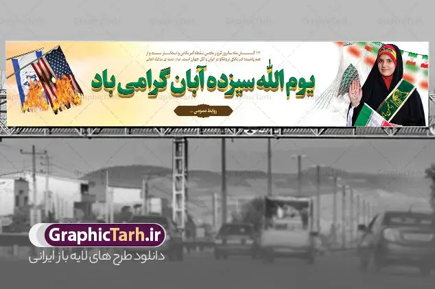 طرح بیلبورد لایه باز 13 آبان طرح بیلبورد لایه باز 13 آبان | نمونه طرح لایه باز بیلبورد روز دانش آموز و بنر پل عابر 13 آبان لایه باز psd دانلود نمونه طرح بیلبورد لایه باز روز دانش آموز و بنر پل عابر یوم الله 13 آبان با عکس دانش آموز 13 آبان ماه ، روز نوجوان دانش آموز گرامی باد روز دانشآموز در ایران مصادف است با ۱۳ آبان هر سال که علت نامگذاری این روز، واقعه کشتار جمعی دانشآموزان تهرانی میباشد که به نشانه اعتراض به حکومت پهلوی در صبح روز ۱۳ آبان ۱۳۵۷ در محوطه دانشگاه تهران جمع شده بودند. به منظور گرامیداشت این روز، ۱۳ آبان در تقویم جمهوری اسلامی ایران به عنوان روز دانشآموز و مبارزه با استکبار جهانی نامگذاری شده است. طرح بنر بیلبورد روز دانش آموز فایل طراحی بنر بیلبورد برای راهپیمایی سیزده آبان در ابعاد لارج 15 در 3 متر و با رزولوشن 72 مناسب نصب بروی پل عابر پیاده که از سایت گرافیک طرح قابل دانلود می باشد. همانطور که مشاهده می کنید نمونه طرح بنر بیلبوردی سیزده آبان دارای تصویر دانش آموز ، عکس امام و رهبری و خوشنویسی 13 آبان می باشد. دانلود بنر پل عابر 13 آبان با فرمت PSD در نرم افزار فتوشاپ که قابلیت تغییر سایز و ابعاد دلخواه را دارد. از این طرح زیبا می توانید برای چاپ بنر پل هوایی 13 آبان روز دانش آموز و استوری تبریک در اینستاگرام و واتساپ نیز استفاده کنید. دانلود طرح بنر پل عابر 13 آبان شما می توانید با خرید اشتراک نمونه طرح بنر پل عابر روز دانش آموز را بصورت رایگان و با کیفیت اصلی دانلود کنید. پس زمینه فایل طراحی بیلبورد روز مبارزه با استکبار جهانی سبز و رنگبدی تصویر روشن می باشد. گرافیک طرح مرجع تخصصی طرح های لایه باز با کیفیت و ایرانی جهت اطلاع از جدیدترین طرح های سایت و دانلود رایگان ، در کانال تلگرام گرافیک طرح عضو شوید. سیزده آبان روز دانش آموز ، بنر لایه باز ایام سیزده آبان ، بنر ۱۳ آبان ، بنر روز دانش آموز دانلود طرح بیلبورد سیزده آبان ، دانلود بنر روز دانش آموز ، طرح لایه باز بنر سیزده آبان پوستر لایه باز سیزده آبان ، بنر بیلبوردی 13 آبان روز دانش آموز ، طراحی بنر راهپیمایی ۱۳ آبان ماه پوستر تسخیر لانه جاسوسی آمریکا ، بنر روز استکبار ستیزی و سیزده آبان نمونه بنر لایه باز سیزده آبان ، طرح پوستر لایه باز روز دانش آموز ، تایپوگرافی مرگ بر آمریکا سیزده آبان, فایل بنر پل عابر 13 آبان, پوستر سیزده آبان, تایپوگرافی 13 آبان, دانلود بنر ایستاده 13 آبان, دانلود بنر تبریک روز دانش آموز, طرح پوستر افقی سیزده آبان, طرح استند 13 آبان, طرح بنر روز دانش آموز, طرح بنر سیزده آبان, نمونه بنر راهپیمایی 13 آبان