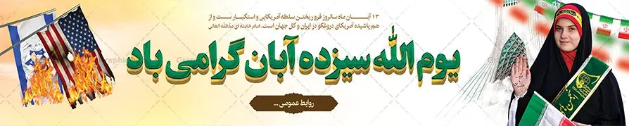 طرح بیلبورد لایه باز 13 آبان طرح بیلبورد لایه باز 13 آبان | نمونه طرح لایه باز بیلبورد روز دانش آموز و بنر پل عابر 13 آبان لایه باز psd دانلود نمونه طرح بیلبورد لایه باز روز دانش آموز و بنر پل عابر یوم الله 13 آبان با عکس دانش آموز 13 آبان ماه ، روز نوجوان دانش آموز گرامی باد روز دانشآموز در ایران مصادف است با ۱۳ آبان هر سال که علت نامگذاری این روز، واقعه کشتار جمعی دانشآموزان تهرانی میباشد که به نشانه اعتراض به حکومت پهلوی در صبح روز ۱۳ آبان ۱۳۵۷ در محوطه دانشگاه تهران جمع شده بودند. به منظور گرامیداشت این روز، ۱۳ آبان در تقویم جمهوری اسلامی ایران به عنوان روز دانشآموز و مبارزه با استکبار جهانی نامگذاری شده است. طرح بنر بیلبورد روز دانش آموز فایل طراحی بنر بیلبورد برای راهپیمایی سیزده آبان در ابعاد لارج 15 در 3 متر و با رزولوشن 72 مناسب نصب بروی پل عابر پیاده که از سایت گرافیک طرح قابل دانلود می باشد. همانطور که مشاهده می کنید نمونه طرح بنر بیلبوردی سیزده آبان دارای تصویر دانش آموز ، عکس امام و رهبری و خوشنویسی 13 آبان می باشد. دانلود بنر پل عابر 13 آبان با فرمت PSD در نرم افزار فتوشاپ که قابلیت تغییر سایز و ابعاد دلخواه را دارد. از این طرح زیبا می توانید برای چاپ بنر پل هوایی 13 آبان روز دانش آموز و استوری تبریک در اینستاگرام و واتساپ نیز استفاده کنید. دانلود طرح بنر پل عابر 13 آبان شما می توانید با خرید اشتراک نمونه طرح بنر پل عابر روز دانش آموز را بصورت رایگان و با کیفیت اصلی دانلود کنید. پس زمینه فایل طراحی بیلبورد روز مبارزه با استکبار جهانی سبز و رنگبدی تصویر روشن می باشد. گرافیک طرح مرجع تخصصی طرح های لایه باز با کیفیت و ایرانی جهت اطلاع از جدیدترین طرح های سایت و دانلود رایگان ، در کانال تلگرام گرافیک طرح عضو شوید. سیزده آبان روز دانش آموز ، بنر لایه باز ایام سیزده آبان ، بنر ۱۳ آبان ، بنر روز دانش آموز دانلود طرح بیلبورد سیزده آبان ، دانلود بنر روز دانش آموز ، طرح لایه باز بنر سیزده آبان پوستر لایه باز سیزده آبان ، بنر بیلبوردی 13 آبان روز دانش آموز ، طراحی بنر راهپیمایی ۱۳ آبان ماه پوستر تسخیر لانه جاسوسی آمریکا ، بنر روز استکبار ستیزی و سیزده آبان نمونه بنر لایه باز سیزده آبان ، طرح پوستر لایه باز روز دانش آموز ، تایپوگرافی مرگ بر آمریکا سیزده آبان, فایل بنر پل عابر 13 آبان, پوستر سیزده آبان, تایپوگرافی 13 آبان, دانلود بنر ایستاده 13 آبان, دانلود بنر تبریک روز دانش آموز, طرح پوستر افقی سیزده آبان, طرح استند 13 آبان, طرح بنر روز دانش آموز, طرح بنر سیزده آبان, نمونه بنر راهپیمایی 13 آبان