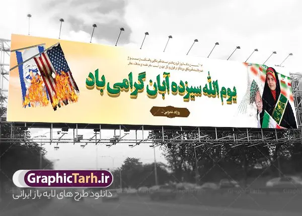 طرح بیلبورد لایه باز 13 آبان طرح بیلبورد لایه باز 13 آبان | نمونه طرح لایه باز بیلبورد روز دانش آموز و بنر پل عابر 13 آبان لایه باز psd دانلود نمونه طرح بیلبورد لایه باز روز دانش آموز و بنر پل عابر یوم الله 13 آبان با عکس دانش آموز 13 آبان ماه ، روز نوجوان دانش آموز گرامی باد روز دانشآموز در ایران مصادف است با ۱۳ آبان هر سال که علت نامگذاری این روز، واقعه کشتار جمعی دانشآموزان تهرانی میباشد که به نشانه اعتراض به حکومت پهلوی در صبح روز ۱۳ آبان ۱۳۵۷ در محوطه دانشگاه تهران جمع شده بودند. به منظور گرامیداشت این روز، ۱۳ آبان در تقویم جمهوری اسلامی ایران به عنوان روز دانشآموز و مبارزه با استکبار جهانی نامگذاری شده است. طرح بنر بیلبورد روز دانش آموز فایل طراحی بنر بیلبورد برای راهپیمایی سیزده آبان در ابعاد لارج 15 در 3 متر و با رزولوشن 72 مناسب نصب بروی پل عابر پیاده که از سایت گرافیک طرح قابل دانلود می باشد. همانطور که مشاهده می کنید نمونه طرح بنر بیلبوردی سیزده آبان دارای تصویر دانش آموز ، عکس امام و رهبری و خوشنویسی 13 آبان می باشد. دانلود بنر پل عابر 13 آبان با فرمت PSD در نرم افزار فتوشاپ که قابلیت تغییر سایز و ابعاد دلخواه را دارد. از این طرح زیبا می توانید برای چاپ بنر پل هوایی 13 آبان روز دانش آموز و استوری تبریک در اینستاگرام و واتساپ نیز استفاده کنید. دانلود طرح بنر پل عابر 13 آبان شما می توانید با خرید اشتراک نمونه طرح بنر پل عابر روز دانش آموز را بصورت رایگان و با کیفیت اصلی دانلود کنید. پس زمینه فایل طراحی بیلبورد روز مبارزه با استکبار جهانی سبز و رنگبدی تصویر روشن می باشد. گرافیک طرح مرجع تخصصی طرح های لایه باز با کیفیت و ایرانی جهت اطلاع از جدیدترین طرح های سایت و دانلود رایگان ، در کانال تلگرام گرافیک طرح عضو شوید. سیزده آبان روز دانش آموز ، بنر لایه باز ایام سیزده آبان ، بنر ۱۳ آبان ، بنر روز دانش آموز دانلود طرح بیلبورد سیزده آبان ، دانلود بنر روز دانش آموز ، طرح لایه باز بنر سیزده آبان پوستر لایه باز سیزده آبان ، بنر بیلبوردی 13 آبان روز دانش آموز ، طراحی بنر راهپیمایی ۱۳ آبان ماه پوستر تسخیر لانه جاسوسی آمریکا ، بنر روز استکبار ستیزی و سیزده آبان نمونه بنر لایه باز سیزده آبان ، طرح پوستر لایه باز روز دانش آموز ، تایپوگرافی مرگ بر آمریکا سیزده آبان, فایل بنر پل عابر 13 آبان, پوستر سیزده آبان, تایپوگرافی 13 آبان, دانلود بنر ایستاده 13 آبان, دانلود بنر تبریک روز دانش آموز, طرح پوستر افقی سیزده آبان, طرح استند 13 آبان, طرح بنر روز دانش آموز, طرح بنر سیزده آبان, نمونه بنر راهپیمایی 13 آبان