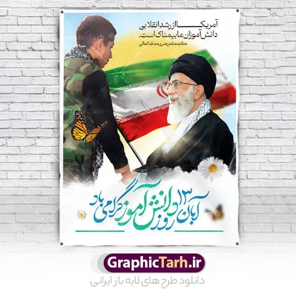 طرح پوستر لایه باز روز دانش آموز طرح پوستر لایه باز روز دانش آموز | فایل بنر لایه باز روز دانش آموز و 13 آبان دانلود نمونه طرح پوستر لایه باز تبریک روز دانش آموز و بنر 13 آبان 13 آبان ماه ، روز نوجوان دانش آموز گرامی باد روز دانشآموز در ایران مصادف است با ۱۳ آبان هر سال که علت نامگذاری این روز، واقعه کشتار جمعی دانشآموزان تهرانی میباشد که به نشانه اعتراض به حکومت پهلوی در صبح روز ۱۳ آبان ۱۳۵۷ در محوطه دانشگاه تهران جمع شده بودند. به منظور گرامیداشت این روز، ۱۳ آبان در تقویم جمهوری اسلامی ایران به عنوان روز دانشآموز و مبارزه با استکبار جهانی نامگذاری شده است. طرح بنر گرامیداشت روز دانش آموز فایل طراحی بنر برای راهپیمایی سیزده آبان در ابعاد لارج 3 در 4 متر و با رزولوشن 72 مناسب نصب بروی اسپیس های تبلیغاتی ، از سایت گرافیک طرح قابل دانلود می باشد. همانطور که مشاهده می کنید نمونه طرح بنر سیزده آبان دارای تصویر دانش آموز ، عکس امام خامنه ای و خوشنویسی 13 آبان می باشد. فایل طراحی گرافیکی روز دانش آموز با فرمت PSD در نرم افزار فتوشاپ که قابلیت تغییر سایز و ابعاد دلخواه را دارد. از این طرح زیبا می توانید برای چاپ مراسم 13 آبان و روز دانش آموز و استوری تبریک در اینستاگرام و واتساپ نیز استفاده کنید. دانلود طرح لایه باز 13 آبان شما می توانید با خرید اشتراک نمونه طرح روز دانش آموز را بصورت رایگان و با کیفیت اصلی دانلود کنید. پس زمینه فایل طراحی پوستر روز مبارزه با استکبار جهانی سبز و رنگبدی تصویر روشن می باشد. گرافیک طرح مرجع تخصصی طرح های لایه باز با کیفیت و ایرانی جهت اطلاع از جدیدترین طرح های سایت و دانلود رایگان ، در کانال تلگرام گرافیک طرح عضو شوید. سیزده آبان روز دانش آموز ، بنر لایه باز ایام سیزده آبان ، بنر ۱۳ آبان ، بنر روز دانش آموز دانلود بنر سیزده آبان ، دانلود بنر روز دانش آموز ، طرح لایه باز بنر سیزده آبان پوستر لایه باز سیزده آبان ، پوستر لایه باز روز دانش آموز ، طراحی بنر راهپیمایی ۱۳ آبان ماه پوستر تسخیر لانه جاسوسی آمریکا ، بنر روز استکبار ستیزی و سیزده آبان نمونه بنر لایه باز سیزده آبان ، طرح پوستر لایه باز روز دانش آموز ، تایپوگرافی مرگ بر آمریکا سیزده آبان, فایل پوستر 13 آبان, پوستر سیزده آبان, تایپوگرافی 13 آبان, دانلود بنر 13 آبان, دانلود بنر روز دانش آموز, دانلود بنر سیزده آبان, طرح بنر 13 آبان, طرح بنر روز دانش آموز, طرح بنر سیزده آبان, نمونه بنر راهپیمایی 13 آبان