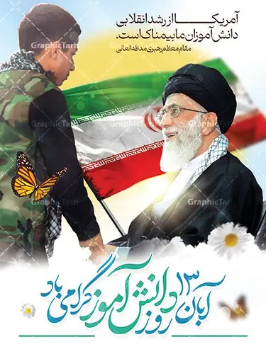 طرح پوستر لایه باز روز دانش آموز طرح پوستر لایه باز روز دانش آموز | فایل بنر لایه باز روز دانش آموز و 13 آبان دانلود نمونه طرح پوستر لایه باز تبریک روز دانش آموز و بنر 13 آبان 13 آبان ماه ، روز نوجوان دانش آموز گرامی باد روز دانشآموز در ایران مصادف است با ۱۳ آبان هر سال که علت نامگذاری این روز، واقعه کشتار جمعی دانشآموزان تهرانی میباشد که به نشانه اعتراض به حکومت پهلوی در صبح روز ۱۳ آبان ۱۳۵۷ در محوطه دانشگاه تهران جمع شده بودند. به منظور گرامیداشت این روز، ۱۳ آبان در تقویم جمهوری اسلامی ایران به عنوان روز دانشآموز و مبارزه با استکبار جهانی نامگذاری شده است. طرح بنر گرامیداشت روز دانش آموز فایل طراحی بنر برای راهپیمایی سیزده آبان در ابعاد لارج 3 در 4 متر و با رزولوشن 72 مناسب نصب بروی اسپیس های تبلیغاتی ، از سایت گرافیک طرح قابل دانلود می باشد. همانطور که مشاهده می کنید نمونه طرح بنر سیزده آبان دارای تصویر دانش آموز ، عکس امام خامنه ای و خوشنویسی 13 آبان می باشد. فایل طراحی گرافیکی روز دانش آموز با فرمت PSD در نرم افزار فتوشاپ که قابلیت تغییر سایز و ابعاد دلخواه را دارد. از این طرح زیبا می توانید برای چاپ مراسم 13 آبان و روز دانش آموز و استوری تبریک در اینستاگرام و واتساپ نیز استفاده کنید. دانلود طرح لایه باز 13 آبان شما می توانید با خرید اشتراک نمونه طرح روز دانش آموز را بصورت رایگان و با کیفیت اصلی دانلود کنید. پس زمینه فایل طراحی پوستر روز مبارزه با استکبار جهانی سبز و رنگبدی تصویر روشن می باشد. گرافیک طرح مرجع تخصصی طرح های لایه باز با کیفیت و ایرانی جهت اطلاع از جدیدترین طرح های سایت و دانلود رایگان ، در کانال تلگرام گرافیک طرح عضو شوید. سیزده آبان روز دانش آموز ، بنر لایه باز ایام سیزده آبان ، بنر ۱۳ آبان ، بنر روز دانش آموز دانلود بنر سیزده آبان ، دانلود بنر روز دانش آموز ، طرح لایه باز بنر سیزده آبان پوستر لایه باز سیزده آبان ، پوستر لایه باز روز دانش آموز ، طراحی بنر راهپیمایی ۱۳ آبان ماه پوستر تسخیر لانه جاسوسی آمریکا ، بنر روز استکبار ستیزی و سیزده آبان نمونه بنر لایه باز سیزده آبان ، طرح پوستر لایه باز روز دانش آموز ، تایپوگرافی مرگ بر آمریکا سیزده آبان, فایل پوستر 13 آبان, پوستر سیزده آبان, تایپوگرافی 13 آبان, دانلود بنر 13 آبان, دانلود بنر روز دانش آموز, دانلود بنر سیزده آبان, طرح بنر 13 آبان, طرح بنر روز دانش آموز, طرح بنر سیزده آبان, نمونه بنر راهپیمایی 13 آبان