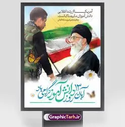 طرح پوستر لایه باز روز دانش آموز | فایل بنر لایه باز روز دانش آموز و 13 آبان دانلود نمونه طرح پوستر لایه باز تبریک روز دانش آموز و بنر 13 آبان 13 آبان ماه ، روز نوجوان دانش آموز گرامی باد روز دانشآموز در ایران مصادف است با ۱۳ آبان هر سال که علت نامگذاری این روز، واقعه کشتار جمعی دانشآموزان تهرانی میباشد که به نشانه اعتراض به حکومت پهلوی در صبح روز ۱۳ آبان ۱۳۵۷ در محوطه دانشگاه تهران جمع شده بودند. به منظور گرامیداشت این روز، ۱۳ آبان در تقویم جمهوری اسلامی ایران به عنوان روز دانشآموز و مبارزه با استکبار جهانی نامگذاری شده است. طرح بنر گرامیداشت روز دانش آموز فایل طراحی بنر برای راهپیمایی سیزده آبان در ابعاد لارج 3 در 4 متر و با رزولوشن 72 مناسب نصب بروی اسپیس های تبلیغاتی ، از سایت گرافیک طرح قابل دانلود می باشد. همانطور که مشاهده می کنید نمونه طرح بنر سیزده آبان دارای تصویر دانش آموز ، عکس امام خامنه ای و خوشنویسی 13 آبان می باشد. فایل طراحی گرافیکی روز دانش آموز با فرمت PSD در نرم افزار فتوشاپ که قابلیت تغییر سایز و ابعاد دلخواه را دارد. از این طرح زیبا می توانید برای چاپ مراسم 13 آبان و روز دانش آموز و استوری تبریک در اینستاگرام و واتساپ نیز استفاده کنید. دانلود طرح لایه باز 13 آبان شما می توانید با خرید اشتراک نمونه طرح روز دانش آموز را بصورت رایگان و با کیفیت اصلی دانلود کنید. پس زمینه فایل طراحی پوستر روز مبارزه با استکبار جهانی سبز و رنگبدی تصویر روشن می باشد. گرافیک طرح مرجع تخصصی طرح های لایه باز با کیفیت و ایرانی جهت اطلاع از جدیدترین طرح های سایت و دانلود رایگان ، در کانال تلگرام گرافیک طرح عضو شوید. سیزده آبان روز دانش آموز ، بنر لایه باز ایام سیزده آبان ، بنر ۱۳ آبان ، بنر روز دانش آموز دانلود بنر سیزده آبان ، دانلود بنر روز دانش آموز ، طرح لایه باز بنر سیزده آبان پوستر لایه باز سیزده آبان ، پوستر لایه باز روز دانش آموز ، طراحی بنر راهپیمایی ۱۳ آبان ماه پوستر تسخیر لانه جاسوسی آمریکا ، بنر روز استکبار ستیزی و سیزده آبان نمونه بنر لایه باز سیزده آبان ، طرح پوستر لایه باز روز دانش آموز ، تایپوگرافی مرگ بر آمریکا سیزده آبان, فایل پوستر 13 آبان, پوستر سیزده آبان, تایپوگرافی 13 آبان, دانلود بنر 13 آبان, دانلود بنر روز دانش آموز, دانلود بنر سیزده آبان, طرح بنر 13 آبان, طرح بنر روز دانش آموز, طرح بنر سیزده آبان, نمونه بنر راهپیمایی 13 آبان