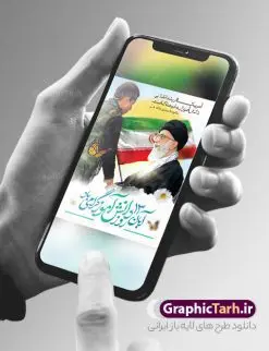 طرح پوستر لایه باز روز دانش آموز | فایل بنر لایه باز روز دانش آموز و 13 آبان دانلود نمونه طرح پوستر لایه باز تبریک روز دانش آموز و بنر 13 آبان 13 آبان ماه ، روز نوجوان دانش آموز گرامی باد روز دانشآموز در ایران مصادف است با ۱۳ آبان هر سال که علت نامگذاری این روز، واقعه کشتار جمعی دانشآموزان تهرانی میباشد که به نشانه اعتراض به حکومت پهلوی در صبح روز ۱۳ آبان ۱۳۵۷ در محوطه دانشگاه تهران جمع شده بودند. به منظور گرامیداشت این روز، ۱۳ آبان در تقویم جمهوری اسلامی ایران به عنوان روز دانشآموز و مبارزه با استکبار جهانی نامگذاری شده است. طرح بنر گرامیداشت روز دانش آموز فایل طراحی بنر برای راهپیمایی سیزده آبان در ابعاد لارج 3 در 4 متر و با رزولوشن 72 مناسب نصب بروی اسپیس های تبلیغاتی ، از سایت گرافیک طرح قابل دانلود می باشد. همانطور که مشاهده می کنید نمونه طرح بنر سیزده آبان دارای تصویر دانش آموز ، عکس امام خامنه ای و خوشنویسی 13 آبان می باشد. فایل طراحی گرافیکی روز دانش آموز با فرمت PSD در نرم افزار فتوشاپ که قابلیت تغییر سایز و ابعاد دلخواه را دارد. از این طرح زیبا می توانید برای چاپ مراسم 13 آبان و روز دانش آموز و استوری تبریک در اینستاگرام و واتساپ نیز استفاده کنید. دانلود طرح لایه باز 13 آبان شما می توانید با خرید اشتراک نمونه طرح روز دانش آموز را بصورت رایگان و با کیفیت اصلی دانلود کنید. پس زمینه فایل طراحی پوستر روز مبارزه با استکبار جهانی سبز و رنگبدی تصویر روشن می باشد. گرافیک طرح مرجع تخصصی طرح های لایه باز با کیفیت و ایرانی جهت اطلاع از جدیدترین طرح های سایت و دانلود رایگان ، در کانال تلگرام گرافیک طرح عضو شوید. سیزده آبان روز دانش آموز ، بنر لایه باز ایام سیزده آبان ، بنر ۱۳ آبان ، بنر روز دانش آموز دانلود بنر سیزده آبان ، دانلود بنر روز دانش آموز ، طرح لایه باز بنر سیزده آبان پوستر لایه باز سیزده آبان ، پوستر لایه باز روز دانش آموز ، طراحی بنر راهپیمایی ۱۳ آبان ماه پوستر تسخیر لانه جاسوسی آمریکا ، بنر روز استکبار ستیزی و سیزده آبان نمونه بنر لایه باز سیزده آبان ، طرح پوستر لایه باز روز دانش آموز ، تایپوگرافی مرگ بر آمریکا سیزده آبان, فایل پوستر 13 آبان, پوستر سیزده آبان, تایپوگرافی 13 آبان, دانلود بنر 13 آبان, دانلود بنر روز دانش آموز, دانلود بنر سیزده آبان, طرح بنر 13 آبان, طرح بنر روز دانش آموز, طرح بنر سیزده آبان, نمونه بنر راهپیمایی 13 آبان