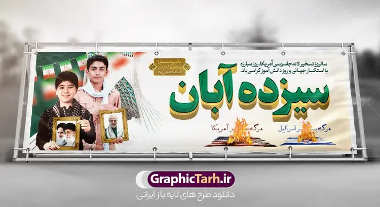 پلاکارد لایه باز 13 آبان پلاکارد لایه باز 13 آبان | نمونه طرح پلاکارد روز دانش آموز و 13 آبان لایه باز psd دانلود نمونه طرح پلاکارد لایه باز روز دانش آموز و بنر یوم الله 13 آبان با عکس دانش آموز 13 آبان ماه ، روز نوجوان دانش آموز گرامی باد روز دانشآموز در ایران مصادف است با ۱۳ آبان هر سال که علت نامگذاری این روز، واقعه کشتار جمعی دانشآموزان تهرانی میباشد که به نشانه اعتراض به حکومت پهلوی در صبح روز ۱۳ آبان ۱۳۵۷ در محوطه دانشگاه تهران جمع شده بودند. به منظور گرامیداشت این روز، ۱۳ آبان در تقویم جمهوری اسلامی ایران به عنوان روز دانشآموز و مبارزه با استکبار جهانی نامگذاری شده است. طرح بنر پلاکارد روز دانش آموز فایل طراحی بنر پلاکاردی برای راهپیمایی سیزده آبان در ابعاد لارج 3 در 1 متر و با رزولوشن 72 مناسب نصب بروی پل عابر پیاده که از سایت گرافیک طرح قابل دانلود می باشد. همانطور که مشاهده می کنید نمونه طرح بنر پلاکارد سیزده آبان دارای تصویر دانش آموز ، عکس امام و رهبری و شعار مرگ بر آمریکا و مرگ بر اسرائیل می باشد. دانلود بنر افقی 13 آبان با فرمت PSD در نرم افزار فتوشاپ که قابلیت تغییر سایز و ابعاد دلخواه را دارد. از این طرح زیبا می توانید برای چاپ بنر پلاکاردی 13 آبان روز دانش آموز و استوری تبریک در اینستاگرام و واتساپ نیز استفاده کنید. دانلود طرح پلاکارد 13 آبان شما می توانید با خرید اشتراک نمونه طرح بنر پل عابر روز دانش آموز را بصورت رایگان و با کیفیت اصلی دانلود کنید. پس زمینه فایل طراحی بیلبورد روز مبارزه با استکبار جهانی سبز و رنگبدی تصویر روشن می باشد. گرافیک طرح مرجع تخصصی طرح های لایه باز با کیفیت و ایرانی جهت اطلاع از جدیدترین طرح های سایت و دانلود رایگان ، در کانال تلگرام گرافیک طرح عضو شوید. سیزده آبان روز دانش آموز ، پلاکارد لایه باز ایام سیزده آبان ، بنر ۱۳ آبان ، بنر روز دانش آموز دانلود طرح بیلبورد سیزده آبان ، دانلود بنر روز دانش آموز ، طرح لایه باز بنر سیزده آبان پوستر لایه باز سیزده آبان ، بنر بیلبوردی 13 آبان روز دانش آموز ، طراحی بنر راهپیمایی ۱۳ آبان ماه پوستر تسخیر لانه جاسوسی آمریکا ، بنر روز استکبار ستیزی و سیزده آبان نمونه بنر لایه باز سیزده آبان ، طرح پوستر لایه باز روز دانش آموز ، تایپوگرافی مرگ بر آمریکا سیزده آبان, فایل بنر پل عابر 13 آبان, پوستر سیزده آبان, تایپوگرافی 13 آبان, دانلود بنر ایستاده 13 آبان, دانلود بنر تبریک روز دانش آموز, طرح پوستر افقی سیزده آبان, طرح استند 13 آبان, طرح بنر روز دانش آموز, طرح بنر سیزده آبان, نمونه بنر راهپیمایی 13 آبان