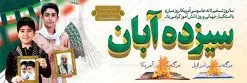 پلاکارد لایه باز 13 آبان | نمونه طرح پلاکارد روز دانش آموز و 13 آبان لایه باز psd دانلود نمونه طرح پلاکارد لایه باز روز دانش آموز و بنر یوم الله 13 آبان با عکس دانش آموز 13 آبان ماه ، روز نوجوان دانش آموز گرامی باد روز دانشآموز در ایران مصادف است با ۱۳ آبان هر سال که علت نامگذاری این روز، واقعه کشتار جمعی دانشآموزان تهرانی میباشد که به نشانه اعتراض به حکومت پهلوی در صبح روز ۱۳ آبان ۱۳۵۷ در محوطه دانشگاه تهران جمع شده بودند. به منظور گرامیداشت این روز، ۱۳ آبان در تقویم جمهوری اسلامی ایران به عنوان روز دانشآموز و مبارزه با استکبار جهانی نامگذاری شده است. طرح بنر پلاکارد روز دانش آموز فایل طراحی بنر پلاکاردی برای راهپیمایی سیزده آبان در ابعاد لارج 3 در 1 متر و با رزولوشن 72 مناسب نصب بروی پل عابر پیاده که از سایت گرافیک طرح قابل دانلود می باشد. همانطور که مشاهده می کنید نمونه طرح بنر پلاکارد سیزده آبان دارای تصویر دانش آموز ، عکس امام و رهبری و شعار مرگ بر آمریکا و مرگ بر اسرائیل می باشد. دانلود بنر افقی 13 آبان با فرمت PSD در نرم افزار فتوشاپ که قابلیت تغییر سایز و ابعاد دلخواه را دارد. از این طرح زیبا می توانید برای چاپ بنر پلاکاردی 13 آبان روز دانش آموز و استوری تبریک در اینستاگرام و واتساپ نیز استفاده کنید. دانلود طرح پلاکارد 13 آبان شما می توانید با خرید اشتراک نمونه طرح بنر پل عابر روز دانش آموز را بصورت رایگان و با کیفیت اصلی دانلود کنید. پس زمینه فایل طراحی بیلبورد روز مبارزه با استکبار جهانی سبز و رنگبدی تصویر روشن می باشد. گرافیک طرح مرجع تخصصی طرح های لایه باز با کیفیت و ایرانی جهت اطلاع از جدیدترین طرح های سایت و دانلود رایگان ، در کانال تلگرام گرافیک طرح عضو شوید. سیزده آبان روز دانش آموز ، پلاکارد لایه باز ایام سیزده آبان ، بنر ۱۳ آبان ، بنر روز دانش آموز دانلود طرح بیلبورد سیزده آبان ، دانلود بنر روز دانش آموز ، طرح لایه باز بنر سیزده آبان پوستر لایه باز سیزده آبان ، بنر بیلبوردی 13 آبان روز دانش آموز ، طراحی بنر راهپیمایی ۱۳ آبان ماه پوستر تسخیر لانه جاسوسی آمریکا ، بنر روز استکبار ستیزی و سیزده آبان نمونه بنر لایه باز سیزده آبان ، طرح پوستر لایه باز روز دانش آموز ، تایپوگرافی مرگ بر آمریکا سیزده آبان, فایل بنر پل عابر 13 آبان, پوستر سیزده آبان, تایپوگرافی 13 آبان, دانلود بنر ایستاده 13 آبان, دانلود بنر تبریک روز دانش آموز, طرح پوستر افقی سیزده آبان, طرح استند 13 آبان, طرح بنر روز دانش آموز, طرح بنر سیزده آبان, نمونه بنر راهپیمایی 13 آبان