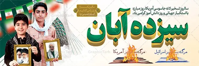 پلاکارد لایه باز 13 آبان پلاکارد لایه باز 13 آبان | نمونه طرح پلاکارد روز دانش آموز و 13 آبان لایه باز psd دانلود نمونه طرح پلاکارد لایه باز روز دانش آموز و بنر یوم الله 13 آبان با عکس دانش آموز 13 آبان ماه ، روز نوجوان دانش آموز گرامی باد روز دانشآموز در ایران مصادف است با ۱۳ آبان هر سال که علت نامگذاری این روز، واقعه کشتار جمعی دانشآموزان تهرانی میباشد که به نشانه اعتراض به حکومت پهلوی در صبح روز ۱۳ آبان ۱۳۵۷ در محوطه دانشگاه تهران جمع شده بودند. به منظور گرامیداشت این روز، ۱۳ آبان در تقویم جمهوری اسلامی ایران به عنوان روز دانشآموز و مبارزه با استکبار جهانی نامگذاری شده است. طرح بنر پلاکارد روز دانش آموز فایل طراحی بنر پلاکاردی برای راهپیمایی سیزده آبان در ابعاد لارج 3 در 1 متر و با رزولوشن 72 مناسب نصب بروی پل عابر پیاده که از سایت گرافیک طرح قابل دانلود می باشد. همانطور که مشاهده می کنید نمونه طرح بنر پلاکارد سیزده آبان دارای تصویر دانش آموز ، عکس امام و رهبری و شعار مرگ بر آمریکا و مرگ بر اسرائیل می باشد. دانلود بنر افقی 13 آبان با فرمت PSD در نرم افزار فتوشاپ که قابلیت تغییر سایز و ابعاد دلخواه را دارد. از این طرح زیبا می توانید برای چاپ بنر پلاکاردی 13 آبان روز دانش آموز و استوری تبریک در اینستاگرام و واتساپ نیز استفاده کنید. دانلود طرح پلاکارد 13 آبان شما می توانید با خرید اشتراک نمونه طرح بنر پل عابر روز دانش آموز را بصورت رایگان و با کیفیت اصلی دانلود کنید. پس زمینه فایل طراحی بیلبورد روز مبارزه با استکبار جهانی سبز و رنگبدی تصویر روشن می باشد. گرافیک طرح مرجع تخصصی طرح های لایه باز با کیفیت و ایرانی جهت اطلاع از جدیدترین طرح های سایت و دانلود رایگان ، در کانال تلگرام گرافیک طرح عضو شوید. سیزده آبان روز دانش آموز ، پلاکارد لایه باز ایام سیزده آبان ، بنر ۱۳ آبان ، بنر روز دانش آموز دانلود طرح بیلبورد سیزده آبان ، دانلود بنر روز دانش آموز ، طرح لایه باز بنر سیزده آبان پوستر لایه باز سیزده آبان ، بنر بیلبوردی 13 آبان روز دانش آموز ، طراحی بنر راهپیمایی ۱۳ آبان ماه پوستر تسخیر لانه جاسوسی آمریکا ، بنر روز استکبار ستیزی و سیزده آبان نمونه بنر لایه باز سیزده آبان ، طرح پوستر لایه باز روز دانش آموز ، تایپوگرافی مرگ بر آمریکا سیزده آبان, فایل بنر پل عابر 13 آبان, پوستر سیزده آبان, تایپوگرافی 13 آبان, دانلود بنر ایستاده 13 آبان, دانلود بنر تبریک روز دانش آموز, طرح پوستر افقی سیزده آبان, طرح استند 13 آبان, طرح بنر روز دانش آموز, طرح بنر سیزده آبان, نمونه بنر راهپیمایی 13 آبان