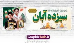 پلاکارد لایه باز 13 آبان | نمونه طرح پلاکارد روز دانش آموز و 13 آبان لایه باز psd دانلود نمونه طرح پلاکارد لایه باز روز دانش آموز و بنر یوم الله 13 آبان با عکس دانش آموز 13 آبان ماه ، روز نوجوان دانش آموز گرامی باد روز دانشآموز در ایران مصادف است با ۱۳ آبان هر سال که علت نامگذاری این روز، واقعه کشتار جمعی دانشآموزان تهرانی میباشد که به نشانه اعتراض به حکومت پهلوی در صبح روز ۱۳ آبان ۱۳۵۷ در محوطه دانشگاه تهران جمع شده بودند. به منظور گرامیداشت این روز، ۱۳ آبان در تقویم جمهوری اسلامی ایران به عنوان روز دانشآموز و مبارزه با استکبار جهانی نامگذاری شده است. طرح بنر پلاکارد روز دانش آموز فایل طراحی بنر پلاکاردی برای راهپیمایی سیزده آبان در ابعاد لارج 3 در 1 متر و با رزولوشن 72 مناسب نصب بروی پل عابر پیاده که از سایت گرافیک طرح قابل دانلود می باشد. همانطور که مشاهده می کنید نمونه طرح بنر پلاکارد سیزده آبان دارای تصویر دانش آموز ، عکس امام و رهبری و شعار مرگ بر آمریکا و مرگ بر اسرائیل می باشد. دانلود بنر افقی 13 آبان با فرمت PSD در نرم افزار فتوشاپ که قابلیت تغییر سایز و ابعاد دلخواه را دارد. از این طرح زیبا می توانید برای چاپ بنر پلاکاردی 13 آبان روز دانش آموز و استوری تبریک در اینستاگرام و واتساپ نیز استفاده کنید. دانلود طرح پلاکارد 13 آبان شما می توانید با خرید اشتراک نمونه طرح بنر پل عابر روز دانش آموز را بصورت رایگان و با کیفیت اصلی دانلود کنید. پس زمینه فایل طراحی بیلبورد روز مبارزه با استکبار جهانی سبز و رنگبدی تصویر روشن می باشد. گرافیک طرح مرجع تخصصی طرح های لایه باز با کیفیت و ایرانی جهت اطلاع از جدیدترین طرح های سایت و دانلود رایگان ، در کانال تلگرام گرافیک طرح عضو شوید. سیزده آبان روز دانش آموز ، پلاکارد لایه باز ایام سیزده آبان ، بنر ۱۳ آبان ، بنر روز دانش آموز دانلود طرح بیلبورد سیزده آبان ، دانلود بنر روز دانش آموز ، طرح لایه باز بنر سیزده آبان پوستر لایه باز سیزده آبان ، بنر بیلبوردی 13 آبان روز دانش آموز ، طراحی بنر راهپیمایی ۱۳ آبان ماه پوستر تسخیر لانه جاسوسی آمریکا ، بنر روز استکبار ستیزی و سیزده آبان نمونه بنر لایه باز سیزده آبان ، طرح پوستر لایه باز روز دانش آموز ، تایپوگرافی مرگ بر آمریکا سیزده آبان, فایل بنر پل عابر 13 آبان, پوستر سیزده آبان, تایپوگرافی 13 آبان, دانلود بنر ایستاده 13 آبان, دانلود بنر تبریک روز دانش آموز, طرح پوستر افقی سیزده آبان, طرح استند 13 آبان, طرح بنر روز دانش آموز, طرح بنر سیزده آبان, نمونه بنر راهپیمایی 13 آبان