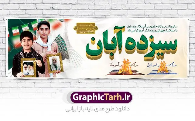 پلاکارد لایه باز 13 آبان پلاکارد لایه باز 13 آبان | نمونه طرح پلاکارد روز دانش آموز و 13 آبان لایه باز psd دانلود نمونه طرح پلاکارد لایه باز روز دانش آموز و بنر یوم الله 13 آبان با عکس دانش آموز 13 آبان ماه ، روز نوجوان دانش آموز گرامی باد روز دانشآموز در ایران مصادف است با ۱۳ آبان هر سال که علت نامگذاری این روز، واقعه کشتار جمعی دانشآموزان تهرانی میباشد که به نشانه اعتراض به حکومت پهلوی در صبح روز ۱۳ آبان ۱۳۵۷ در محوطه دانشگاه تهران جمع شده بودند. به منظور گرامیداشت این روز، ۱۳ آبان در تقویم جمهوری اسلامی ایران به عنوان روز دانشآموز و مبارزه با استکبار جهانی نامگذاری شده است. طرح بنر پلاکارد روز دانش آموز فایل طراحی بنر پلاکاردی برای راهپیمایی سیزده آبان در ابعاد لارج 3 در 1 متر و با رزولوشن 72 مناسب نصب بروی پل عابر پیاده که از سایت گرافیک طرح قابل دانلود می باشد. همانطور که مشاهده می کنید نمونه طرح بنر پلاکارد سیزده آبان دارای تصویر دانش آموز ، عکس امام و رهبری و شعار مرگ بر آمریکا و مرگ بر اسرائیل می باشد. دانلود بنر افقی 13 آبان با فرمت PSD در نرم افزار فتوشاپ که قابلیت تغییر سایز و ابعاد دلخواه را دارد. از این طرح زیبا می توانید برای چاپ بنر پلاکاردی 13 آبان روز دانش آموز و استوری تبریک در اینستاگرام و واتساپ نیز استفاده کنید. دانلود طرح پلاکارد 13 آبان شما می توانید با خرید اشتراک نمونه طرح بنر پل عابر روز دانش آموز را بصورت رایگان و با کیفیت اصلی دانلود کنید. پس زمینه فایل طراحی بیلبورد روز مبارزه با استکبار جهانی سبز و رنگبدی تصویر روشن می باشد. گرافیک طرح مرجع تخصصی طرح های لایه باز با کیفیت و ایرانی جهت اطلاع از جدیدترین طرح های سایت و دانلود رایگان ، در کانال تلگرام گرافیک طرح عضو شوید. سیزده آبان روز دانش آموز ، پلاکارد لایه باز ایام سیزده آبان ، بنر ۱۳ آبان ، بنر روز دانش آموز دانلود طرح بیلبورد سیزده آبان ، دانلود بنر روز دانش آموز ، طرح لایه باز بنر سیزده آبان پوستر لایه باز سیزده آبان ، بنر بیلبوردی 13 آبان روز دانش آموز ، طراحی بنر راهپیمایی ۱۳ آبان ماه پوستر تسخیر لانه جاسوسی آمریکا ، بنر روز استکبار ستیزی و سیزده آبان نمونه بنر لایه باز سیزده آبان ، طرح پوستر لایه باز روز دانش آموز ، تایپوگرافی مرگ بر آمریکا سیزده آبان, فایل بنر پل عابر 13 آبان, پوستر سیزده آبان, تایپوگرافی 13 آبان, دانلود بنر ایستاده 13 آبان, دانلود بنر تبریک روز دانش آموز, طرح پوستر افقی سیزده آبان, طرح استند 13 آبان, طرح بنر روز دانش آموز, طرح بنر سیزده آبان, نمونه بنر راهپیمایی 13 آبان