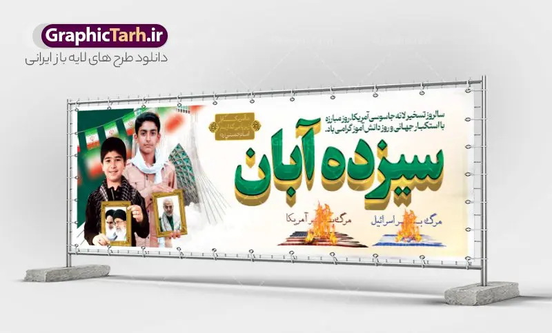 پلاکارد لایه باز 13 آبان پلاکارد لایه باز 13 آبان | نمونه طرح پلاکارد روز دانش آموز و 13 آبان لایه باز psd دانلود نمونه طرح پلاکارد لایه باز روز دانش آموز و بنر یوم الله 13 آبان با عکس دانش آموز 13 آبان ماه ، روز نوجوان دانش آموز گرامی باد روز دانشآموز در ایران مصادف است با ۱۳ آبان هر سال که علت نامگذاری این روز، واقعه کشتار جمعی دانشآموزان تهرانی میباشد که به نشانه اعتراض به حکومت پهلوی در صبح روز ۱۳ آبان ۱۳۵۷ در محوطه دانشگاه تهران جمع شده بودند. به منظور گرامیداشت این روز، ۱۳ آبان در تقویم جمهوری اسلامی ایران به عنوان روز دانشآموز و مبارزه با استکبار جهانی نامگذاری شده است. طرح بنر پلاکارد روز دانش آموز فایل طراحی بنر پلاکاردی برای راهپیمایی سیزده آبان در ابعاد لارج 3 در 1 متر و با رزولوشن 72 مناسب نصب بروی پل عابر پیاده که از سایت گرافیک طرح قابل دانلود می باشد. همانطور که مشاهده می کنید نمونه طرح بنر پلاکارد سیزده آبان دارای تصویر دانش آموز ، عکس امام و رهبری و شعار مرگ بر آمریکا و مرگ بر اسرائیل می باشد. دانلود بنر افقی 13 آبان با فرمت PSD در نرم افزار فتوشاپ که قابلیت تغییر سایز و ابعاد دلخواه را دارد. از این طرح زیبا می توانید برای چاپ بنر پلاکاردی 13 آبان روز دانش آموز و استوری تبریک در اینستاگرام و واتساپ نیز استفاده کنید. دانلود طرح پلاکارد 13 آبان شما می توانید با خرید اشتراک نمونه طرح بنر پل عابر روز دانش آموز را بصورت رایگان و با کیفیت اصلی دانلود کنید. پس زمینه فایل طراحی بیلبورد روز مبارزه با استکبار جهانی سبز و رنگبدی تصویر روشن می باشد. گرافیک طرح مرجع تخصصی طرح های لایه باز با کیفیت و ایرانی جهت اطلاع از جدیدترین طرح های سایت و دانلود رایگان ، در کانال تلگرام گرافیک طرح عضو شوید. سیزده آبان روز دانش آموز ، پلاکارد لایه باز ایام سیزده آبان ، بنر ۱۳ آبان ، بنر روز دانش آموز دانلود طرح بیلبورد سیزده آبان ، دانلود بنر روز دانش آموز ، طرح لایه باز بنر سیزده آبان پوستر لایه باز سیزده آبان ، بنر بیلبوردی 13 آبان روز دانش آموز ، طراحی بنر راهپیمایی ۱۳ آبان ماه پوستر تسخیر لانه جاسوسی آمریکا ، بنر روز استکبار ستیزی و سیزده آبان نمونه بنر لایه باز سیزده آبان ، طرح پوستر لایه باز روز دانش آموز ، تایپوگرافی مرگ بر آمریکا سیزده آبان, فایل بنر پل عابر 13 آبان, پوستر سیزده آبان, تایپوگرافی 13 آبان, دانلود بنر ایستاده 13 آبان, دانلود بنر تبریک روز دانش آموز, طرح پوستر افقی سیزده آبان, طرح استند 13 آبان, طرح بنر روز دانش آموز, طرح بنر سیزده آبان, نمونه بنر راهپیمایی 13 آبان