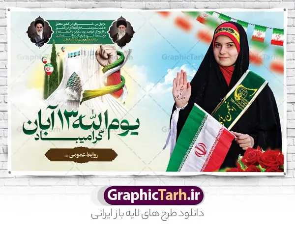طرح لایه باز بنر 13 آبان طرح لایه باز بنر 13 آبان | نمونه طرح بنر افقی روز دانش آموز و 13 آبان لایه باز psd دانلود نمونه طرح بنر لایه باز تبریک روز دانش آموز و پوستر یوم الله 13 آبان با عکس دانش آموز 13 آبان ماه ، روز نوجوان دانش آموز گرامی باد روز دانشآموز در ایران مصادف است با ۱۳ آبان هر سال که علت نامگذاری این روز، واقعه کشتار جمعی دانشآموزان تهرانی میباشد که به نشانه اعتراض به حکومت پهلوی در صبح روز ۱۳ آبان ۱۳۵۷ در محوطه دانشگاه تهران جمع شده بودند. به منظور گرامیداشت این روز، ۱۳ آبان در تقویم جمهوری اسلامی ایران به عنوان روز دانشآموز و مبارزه با استکبار جهانی نامگذاری شده است. طرح بنر گرامیداشت روز دانش آموز فایل طراحی بنر برای راهپیمایی سیزده آبان در ابعاد لارج 5 در 3 متر و با رزولوشن 72 مناسب نصب بروی اسپیس های تبلیغاتی ، از سایت گرافیک طرح قابل دانلود می باشد. همانطور که مشاهده می کنید نمونه طرح پوستر افقی سیزده آبان دارای تصویر دانش آموز ، عکس امام و رهبری و خوشنویسی 13 آبان می باشد. فایل طراحی گرافیکی بنر افقی روز دانش آموز با فرمت PSD در نرم افزار فتوشاپ که قابلیت تغییر سایز و ابعاد دلخواه را دارد. از این طرح زیبا می توانید برای چاپ پوستر 13 آبان روز دانش آموز و استوری تبریک در اینستاگرام و واتساپ نیز استفاده کنید. دانلود طرح لایه باز 13 آبان شما می توانید با خرید اشتراک نمونه طرح تبریک روز دانش آموز را بصورت رایگان و با کیفیت اصلی دانلود کنید. پس زمینه فایل طراحی پوستر روز مبارزه با استکبار جهانی سبز و رنگبدی تصویر روشن می باشد. گرافیک طرح مرجع تخصصی طرح های لایه باز با کیفیت و ایرانی جهت اطلاع از جدیدترین طرح های سایت و دانلود رایگان ، در کانال تلگرام گرافیک طرح عضو شوید. سیزده آبان روز دانش آموز ، بنر لایه باز ایام سیزده آبان ، بنر ۱۳ آبان ، بنر روز دانش آموز دانلود بنر سیزده آبان ، دانلود بنر روز دانش آموز ، طرح لایه باز بنر سیزده آبان پوستر لایه باز سیزده آبان ، بنر افقی 13 آبان روز دانش آموز ، طراحی بنر راهپیمایی ۱۳ آبان ماه پوستر تسخیر لانه جاسوسی آمریکا ، بنر روز استکبار ستیزی و سیزده آبان نمونه بنر لایه باز سیزده آبان ، طرح پوستر لایه باز روز دانش آموز ، تایپوگرافی مرگ بر آمریکا سیزده آبان, فایل پوستر 13 آبان, پوستر سیزده آبان, تایپوگرافی 13 آبان, دانلود بنر ایستاده 13 آبان, دانلود بنر تبریک روز دانش آموز, طرح پوستر افقی سیزده آبان, طرح استند 13 آبان, طرح بنر روز دانش آموز, طرح بنر سیزده آبان, نمونه بنر راهپیمایی 13 آبان