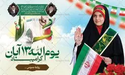 طرح لایه باز بنر 13 آبان | نمونه طرح بنر افقی روز دانش آموز و 13 آبان لایه باز psd دانلود نمونه طرح بنر لایه باز تبریک روز دانش آموز و پوستر یوم الله 13 آبان با عکس دانش آموز 13 آبان ماه ، روز نوجوان دانش آموز گرامی باد روز دانشآموز در ایران مصادف است با ۱۳ آبان هر سال که علت نامگذاری این روز، واقعه کشتار جمعی دانشآموزان تهرانی میباشد که به نشانه اعتراض به حکومت پهلوی در صبح روز ۱۳ آبان ۱۳۵۷ در محوطه دانشگاه تهران جمع شده بودند. به منظور گرامیداشت این روز، ۱۳ آبان در تقویم جمهوری اسلامی ایران به عنوان روز دانشآموز و مبارزه با استکبار جهانی نامگذاری شده است. طرح بنر گرامیداشت روز دانش آموز فایل طراحی بنر برای راهپیمایی سیزده آبان در ابعاد لارج 5 در 3 متر و با رزولوشن 72 مناسب نصب بروی اسپیس های تبلیغاتی ، از سایت گرافیک طرح قابل دانلود می باشد. همانطور که مشاهده می کنید نمونه طرح پوستر افقی سیزده آبان دارای تصویر دانش آموز ، عکس امام و رهبری و خوشنویسی 13 آبان می باشد. فایل طراحی گرافیکی بنر افقی روز دانش آموز با فرمت PSD در نرم افزار فتوشاپ که قابلیت تغییر سایز و ابعاد دلخواه را دارد. از این طرح زیبا می توانید برای چاپ پوستر 13 آبان روز دانش آموز و استوری تبریک در اینستاگرام و واتساپ نیز استفاده کنید. دانلود طرح لایه باز 13 آبان شما می توانید با خرید اشتراک نمونه طرح تبریک روز دانش آموز را بصورت رایگان و با کیفیت اصلی دانلود کنید. پس زمینه فایل طراحی پوستر روز مبارزه با استکبار جهانی سبز و رنگبدی تصویر روشن می باشد. گرافیک طرح مرجع تخصصی طرح های لایه باز با کیفیت و ایرانی جهت اطلاع از جدیدترین طرح های سایت و دانلود رایگان ، در کانال تلگرام گرافیک طرح عضو شوید. سیزده آبان روز دانش آموز ، بنر لایه باز ایام سیزده آبان ، بنر ۱۳ آبان ، بنر روز دانش آموز دانلود بنر سیزده آبان ، دانلود بنر روز دانش آموز ، طرح لایه باز بنر سیزده آبان پوستر لایه باز سیزده آبان ، بنر افقی 13 آبان روز دانش آموز ، طراحی بنر راهپیمایی ۱۳ آبان ماه پوستر تسخیر لانه جاسوسی آمریکا ، بنر روز استکبار ستیزی و سیزده آبان نمونه بنر لایه باز سیزده آبان ، طرح پوستر لایه باز روز دانش آموز ، تایپوگرافی مرگ بر آمریکا سیزده آبان, فایل پوستر 13 آبان, پوستر سیزده آبان, تایپوگرافی 13 آبان, دانلود بنر ایستاده 13 آبان, دانلود بنر تبریک روز دانش آموز, طرح پوستر افقی سیزده آبان, طرح استند 13 آبان, طرح بنر روز دانش آموز, طرح بنر سیزده آبان, نمونه بنر راهپیمایی 13 آبان
