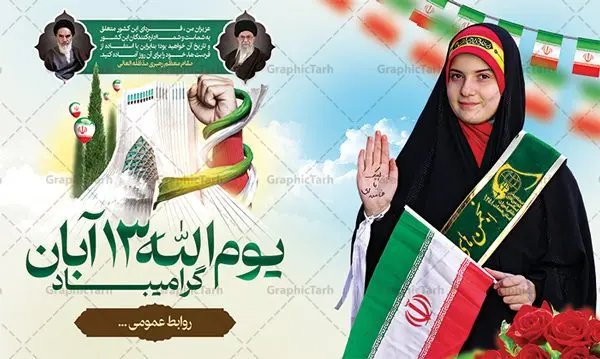 طرح لایه باز بنر 13 آبان طرح لایه باز بنر 13 آبان | نمونه طرح بنر افقی روز دانش آموز و 13 آبان لایه باز psd دانلود نمونه طرح بنر لایه باز تبریک روز دانش آموز و پوستر یوم الله 13 آبان با عکس دانش آموز 13 آبان ماه ، روز نوجوان دانش آموز گرامی باد روز دانشآموز در ایران مصادف است با ۱۳ آبان هر سال که علت نامگذاری این روز، واقعه کشتار جمعی دانشآموزان تهرانی میباشد که به نشانه اعتراض به حکومت پهلوی در صبح روز ۱۳ آبان ۱۳۵۷ در محوطه دانشگاه تهران جمع شده بودند. به منظور گرامیداشت این روز، ۱۳ آبان در تقویم جمهوری اسلامی ایران به عنوان روز دانشآموز و مبارزه با استکبار جهانی نامگذاری شده است. طرح بنر گرامیداشت روز دانش آموز فایل طراحی بنر برای راهپیمایی سیزده آبان در ابعاد لارج 5 در 3 متر و با رزولوشن 72 مناسب نصب بروی اسپیس های تبلیغاتی ، از سایت گرافیک طرح قابل دانلود می باشد. همانطور که مشاهده می کنید نمونه طرح پوستر افقی سیزده آبان دارای تصویر دانش آموز ، عکس امام و رهبری و خوشنویسی 13 آبان می باشد. فایل طراحی گرافیکی بنر افقی روز دانش آموز با فرمت PSD در نرم افزار فتوشاپ که قابلیت تغییر سایز و ابعاد دلخواه را دارد. از این طرح زیبا می توانید برای چاپ پوستر 13 آبان روز دانش آموز و استوری تبریک در اینستاگرام و واتساپ نیز استفاده کنید. دانلود طرح لایه باز 13 آبان شما می توانید با خرید اشتراک نمونه طرح تبریک روز دانش آموز را بصورت رایگان و با کیفیت اصلی دانلود کنید. پس زمینه فایل طراحی پوستر روز مبارزه با استکبار جهانی سبز و رنگبدی تصویر روشن می باشد. گرافیک طرح مرجع تخصصی طرح های لایه باز با کیفیت و ایرانی جهت اطلاع از جدیدترین طرح های سایت و دانلود رایگان ، در کانال تلگرام گرافیک طرح عضو شوید. سیزده آبان روز دانش آموز ، بنر لایه باز ایام سیزده آبان ، بنر ۱۳ آبان ، بنر روز دانش آموز دانلود بنر سیزده آبان ، دانلود بنر روز دانش آموز ، طرح لایه باز بنر سیزده آبان پوستر لایه باز سیزده آبان ، بنر افقی 13 آبان روز دانش آموز ، طراحی بنر راهپیمایی ۱۳ آبان ماه پوستر تسخیر لانه جاسوسی آمریکا ، بنر روز استکبار ستیزی و سیزده آبان نمونه بنر لایه باز سیزده آبان ، طرح پوستر لایه باز روز دانش آموز ، تایپوگرافی مرگ بر آمریکا سیزده آبان, فایل پوستر 13 آبان, پوستر سیزده آبان, تایپوگرافی 13 آبان, دانلود بنر ایستاده 13 آبان, دانلود بنر تبریک روز دانش آموز, طرح پوستر افقی سیزده آبان, طرح استند 13 آبان, طرح بنر روز دانش آموز, طرح بنر سیزده آبان, نمونه بنر راهپیمایی 13 آبان