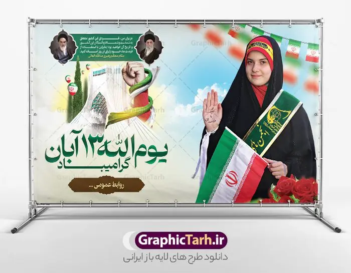 طرح لایه باز بنر 13 آبان طرح لایه باز بنر 13 آبان | نمونه طرح بنر افقی روز دانش آموز و 13 آبان لایه باز psd دانلود نمونه طرح بنر لایه باز تبریک روز دانش آموز و پوستر یوم الله 13 آبان با عکس دانش آموز 13 آبان ماه ، روز نوجوان دانش آموز گرامی باد روز دانشآموز در ایران مصادف است با ۱۳ آبان هر سال که علت نامگذاری این روز، واقعه کشتار جمعی دانشآموزان تهرانی میباشد که به نشانه اعتراض به حکومت پهلوی در صبح روز ۱۳ آبان ۱۳۵۷ در محوطه دانشگاه تهران جمع شده بودند. به منظور گرامیداشت این روز، ۱۳ آبان در تقویم جمهوری اسلامی ایران به عنوان روز دانشآموز و مبارزه با استکبار جهانی نامگذاری شده است. طرح بنر گرامیداشت روز دانش آموز فایل طراحی بنر برای راهپیمایی سیزده آبان در ابعاد لارج 5 در 3 متر و با رزولوشن 72 مناسب نصب بروی اسپیس های تبلیغاتی ، از سایت گرافیک طرح قابل دانلود می باشد. همانطور که مشاهده می کنید نمونه طرح پوستر افقی سیزده آبان دارای تصویر دانش آموز ، عکس امام و رهبری و خوشنویسی 13 آبان می باشد. فایل طراحی گرافیکی بنر افقی روز دانش آموز با فرمت PSD در نرم افزار فتوشاپ که قابلیت تغییر سایز و ابعاد دلخواه را دارد. از این طرح زیبا می توانید برای چاپ پوستر 13 آبان روز دانش آموز و استوری تبریک در اینستاگرام و واتساپ نیز استفاده کنید. دانلود طرح لایه باز 13 آبان شما می توانید با خرید اشتراک نمونه طرح تبریک روز دانش آموز را بصورت رایگان و با کیفیت اصلی دانلود کنید. پس زمینه فایل طراحی پوستر روز مبارزه با استکبار جهانی سبز و رنگبدی تصویر روشن می باشد. گرافیک طرح مرجع تخصصی طرح های لایه باز با کیفیت و ایرانی جهت اطلاع از جدیدترین طرح های سایت و دانلود رایگان ، در کانال تلگرام گرافیک طرح عضو شوید. سیزده آبان روز دانش آموز ، بنر لایه باز ایام سیزده آبان ، بنر ۱۳ آبان ، بنر روز دانش آموز دانلود بنر سیزده آبان ، دانلود بنر روز دانش آموز ، طرح لایه باز بنر سیزده آبان پوستر لایه باز سیزده آبان ، بنر افقی 13 آبان روز دانش آموز ، طراحی بنر راهپیمایی ۱۳ آبان ماه پوستر تسخیر لانه جاسوسی آمریکا ، بنر روز استکبار ستیزی و سیزده آبان نمونه بنر لایه باز سیزده آبان ، طرح پوستر لایه باز روز دانش آموز ، تایپوگرافی مرگ بر آمریکا سیزده آبان, فایل پوستر 13 آبان, پوستر سیزده آبان, تایپوگرافی 13 آبان, دانلود بنر ایستاده 13 آبان, دانلود بنر تبریک روز دانش آموز, طرح پوستر افقی سیزده آبان, طرح استند 13 آبان, طرح بنر روز دانش آموز, طرح بنر سیزده آبان, نمونه بنر راهپیمایی 13 آبان