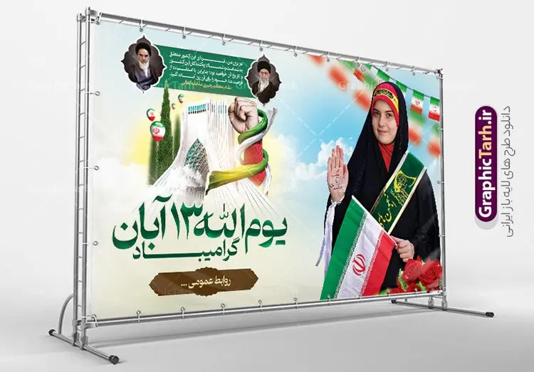 طرح لایه باز بنر 13 آبان طرح لایه باز بنر 13 آبان | نمونه طرح بنر افقی روز دانش آموز و 13 آبان لایه باز psd دانلود نمونه طرح بنر لایه باز تبریک روز دانش آموز و پوستر یوم الله 13 آبان با عکس دانش آموز 13 آبان ماه ، روز نوجوان دانش آموز گرامی باد روز دانشآموز در ایران مصادف است با ۱۳ آبان هر سال که علت نامگذاری این روز، واقعه کشتار جمعی دانشآموزان تهرانی میباشد که به نشانه اعتراض به حکومت پهلوی در صبح روز ۱۳ آبان ۱۳۵۷ در محوطه دانشگاه تهران جمع شده بودند. به منظور گرامیداشت این روز، ۱۳ آبان در تقویم جمهوری اسلامی ایران به عنوان روز دانشآموز و مبارزه با استکبار جهانی نامگذاری شده است. طرح بنر گرامیداشت روز دانش آموز فایل طراحی بنر برای راهپیمایی سیزده آبان در ابعاد لارج 5 در 3 متر و با رزولوشن 72 مناسب نصب بروی اسپیس های تبلیغاتی ، از سایت گرافیک طرح قابل دانلود می باشد. همانطور که مشاهده می کنید نمونه طرح پوستر افقی سیزده آبان دارای تصویر دانش آموز ، عکس امام و رهبری و خوشنویسی 13 آبان می باشد. فایل طراحی گرافیکی بنر افقی روز دانش آموز با فرمت PSD در نرم افزار فتوشاپ که قابلیت تغییر سایز و ابعاد دلخواه را دارد. از این طرح زیبا می توانید برای چاپ پوستر 13 آبان روز دانش آموز و استوری تبریک در اینستاگرام و واتساپ نیز استفاده کنید. دانلود طرح لایه باز 13 آبان شما می توانید با خرید اشتراک نمونه طرح تبریک روز دانش آموز را بصورت رایگان و با کیفیت اصلی دانلود کنید. پس زمینه فایل طراحی پوستر روز مبارزه با استکبار جهانی سبز و رنگبدی تصویر روشن می باشد. گرافیک طرح مرجع تخصصی طرح های لایه باز با کیفیت و ایرانی جهت اطلاع از جدیدترین طرح های سایت و دانلود رایگان ، در کانال تلگرام گرافیک طرح عضو شوید. سیزده آبان روز دانش آموز ، بنر لایه باز ایام سیزده آبان ، بنر ۱۳ آبان ، بنر روز دانش آموز دانلود بنر سیزده آبان ، دانلود بنر روز دانش آموز ، طرح لایه باز بنر سیزده آبان پوستر لایه باز سیزده آبان ، بنر افقی 13 آبان روز دانش آموز ، طراحی بنر راهپیمایی ۱۳ آبان ماه پوستر تسخیر لانه جاسوسی آمریکا ، بنر روز استکبار ستیزی و سیزده آبان نمونه بنر لایه باز سیزده آبان ، طرح پوستر لایه باز روز دانش آموز ، تایپوگرافی مرگ بر آمریکا سیزده آبان, فایل پوستر 13 آبان, پوستر سیزده آبان, تایپوگرافی 13 آبان, دانلود بنر ایستاده 13 آبان, دانلود بنر تبریک روز دانش آموز, طرح پوستر افقی سیزده آبان, طرح استند 13 آبان, طرح بنر روز دانش آموز, طرح بنر سیزده آبان, نمونه بنر راهپیمایی 13 آبان
