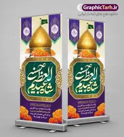بنر استند میلاد شاه عبدالعظیم | طرح استند ولادت حضرت شاه عبدالعظیم حسنی (ع) دانلود طرح لایه باز استند تبریک ولادت حضرت عبدالعظیم حسنی و بنر عمودی 4 ربیع الثانی میلاد شاه عبدالعظیم (ع) به صورت ایستاده همانطور که مشاهده می کنید طرح بنر عمودی تبریک ولادت عبدالعظیم حسنی دارای تصویر گنبد حرم حضرت عبدالعظیم ، گل و خوشنویسی میباشد. نمونه فایل طرح استند میلاد شاه عبدالعظیم با فرمت PSD در نرم افزار فتوشاپ و با قابلیت تغییر سایز است. از این طرح زیبا می توانید برای چاپ بنر استند ایستاده جشن میلاد شاه عبدالعظیم و استوری واتساپ و اینستاگرام در فضای مجازی استفاده کنید. طرح استند لایه باز ولادت حضرت عبدالعظیم (ع) شما می توانید با خرید اشتراک نمونه طرح ولادت حضرت عبدالعظیم را بصورت رایگان و با کیفیت بالا دانلود کنید. پس زمینه فایل بنر عمودی تبریک روز میلاد عبدالعظیم حسنی آبی و رنگبدی تصویر روشن می باشد. فایل بنر ایستاده ولادت حضرت عبدالعظیم (ع) در ابعاد لارج 200 در 90 سانتیمتر با رزولوشن 72 مناسب نصب بروی اسپیس های تبلیغاتی که از سایت گرافیک طرح قابل دانلود می باشد.  گرافیک طرح مرجع تخصصی طرح های لایه باز با کیفیت و ایرانی ولادت حضرت شاه عبدالعظیم حسنی گرامی باد حضرت عبدالعظیم حسنی(ع) در چهارم ربیع الثانی سال 173ق در مدینه متولّد شد و ایشان مشهور به شاه عبدالعظیم و سیدالکریم ازعالمان سادات حسنی و راویان حدیث و نسب او با چهار واسطه به امام حسن(ع) می‌رسد. حرم حضرت عبدالعظیم در شهر ری قرار دارد و زیارتگاه شیعیان است. در برخی روایات ثواب زیارت قبر او برابر با ثواب زیارت قبر امام حسین(ع) دانسته اند. عبدالعظیم مشهور به عبدالعظیم حسنی، شاه عبدالعظیم و سیدالکریم از راویان شیعه در قرن سوم قمری است. پدرش عبدالله بن علی قافه و مادرش دختر اسماعیل بن ابراهیم بوده که به «هیفاء» موسوم است.نسب وی به امام حسن مجتبی(ع) می‌رسد. پوستر عمودی تبریک میلاد شاه عبدالعظیم (ع),بنر استند ولادت شاه عبدالعظیم (ع),بنر ایستاده میلاد شاه عبدالعظیم (ع) بنر استند میلاد حضرت عبدالعظیم , السلام علیک یا سید الکریم حضرت عبدالعظیم حسنی ,بنر لایه باز ولادت حضرت عبدالعظیم, بنر لایه باز ولادت سید الکریم,طرح پشت منبری میلاد حضرت عبدالعظیم (ع) خطاطی السلام علیک یا سید الکریم, رسم الخط, طرح تبریک ولادت حضرت عبدالعظیم, سید الکریم, شاه عبدالعظیم, طرح جایگاه لایه باز ولادت حضرت عبدالعظیم حسنی , طرح افقی ولادت حضرت عبدالعظیم حسنی (ع), یا سید الکریم