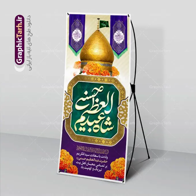 بنر استند میلاد شاه عبدالعظیم بنر استند میلاد شاه عبدالعظیم | طرح استند ولادت حضرت شاه عبدالعظیم حسنی (ع) دانلود طرح لایه باز استند تبریک ولادت حضرت عبدالعظیم حسنی و بنر عمودی 4 ربیع الثانی میلاد شاه عبدالعظیم (ع) به صورت ایستاده همانطور که مشاهده می کنید طرح بنر عمودی تبریک ولادت عبدالعظیم حسنی دارای تصویر گنبد حرم حضرت عبدالعظیم ، گل و خوشنویسی میباشد. نمونه فایل طرح استند میلاد شاه عبدالعظیم با فرمت PSD در نرم افزار فتوشاپ و با قابلیت تغییر سایز است. از این طرح زیبا می توانید برای چاپ بنر استند ایستاده جشن میلاد شاه عبدالعظیم و استوری واتساپ و اینستاگرام در فضای مجازی استفاده کنید. طرح استند لایه باز ولادت حضرت عبدالعظیم (ع) شما می توانید با خرید اشتراک نمونه طرح ولادت حضرت عبدالعظیم را بصورت رایگان و با کیفیت بالا دانلود کنید. پس زمینه فایل بنر عمودی تبریک روز میلاد عبدالعظیم حسنی آبی و رنگبدی تصویر روشن می باشد. فایل بنر ایستاده ولادت حضرت عبدالعظیم (ع) در ابعاد لارج 200 در 90 سانتیمتر با رزولوشن 72 مناسب نصب بروی اسپیس های تبلیغاتی که از سایت گرافیک طرح قابل دانلود می باشد. گرافیک طرح مرجع تخصصی طرح های لایه باز با کیفیت و ایرانی ولادت حضرت شاه عبدالعظیم حسنی گرامی باد حضرت عبدالعظیم حسنی(ع) در چهارم ربیع الثانی سال 173ق در مدینه متولّد شد و ایشان مشهور به شاه عبدالعظیم و سیدالکریم ازعالمان سادات حسنی و راویان حدیث و نسب او با چهار واسطه به امام حسن(ع) میرسد. حرم حضرت عبدالعظیم در شهر ری قرار دارد و زیارتگاه شیعیان است. در برخی روایات ثواب زیارت قبر او برابر با ثواب زیارت قبر امام حسین(ع) دانسته اند. عبدالعظیم مشهور به عبدالعظیم حسنی، شاه عبدالعظیم و سیدالکریم از راویان شیعه در قرن سوم قمری است. پدرش عبدالله بن علی قافه و مادرش دختر اسماعیل بن ابراهیم بوده که به «هیفاء» موسوم است.نسب وی به امام حسن مجتبی(ع) میرسد. پوستر عمودی تبریک میلاد شاه عبدالعظیم (ع),بنر استند ولادت شاه عبدالعظیم (ع),بنر ایستاده میلاد شاه عبدالعظیم (ع) بنر استند میلاد حضرت عبدالعظیم , السلام علیک یا سید الکریم حضرت عبدالعظیم حسنی ,بنر لایه باز ولادت حضرت عبدالعظیم, بنر لایه باز ولادت سید الکریم,طرح پشت منبری میلاد حضرت عبدالعظیم (ع) خطاطی السلام علیک یا سید الکریم, رسم الخط, طرح تبریک ولادت حضرت عبدالعظیم, سید الکریم, شاه عبدالعظیم, طرح جایگاه لایه باز ولادت حضرت عبدالعظیم حسنی , طرح افقی ولادت حضرت عبدالعظیم حسنی (ع), یا سید الکریم