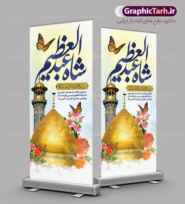 طرح استند ولادت حضرت عبدالعظیم (ع) طرح استند ولادت حضرت عبدالعظیم (ع) | نمونه بنر استند ولادت حضرت شاه عبدالعظیم (ع) دانلود طرح لایه باز استند تبریک ولادت حضرت عبدالعظیم حسنی و بنر عمودی 4 ربیع الثانی میلاد شاه عبدالعظیم (ع) به صورت ایستاده همانطور که مشاهده می کنید طرح بنر عمودی تبریک روز ولادت عبدالعظیم حسنی دارای تصویر گنبد حرم حضرت عبدالعظیم ، گل و خوشنویسی میباشد. نمونه فایل طرح استند میلاد شاه عبدالعظیم با فرمت PSD در نرم افزار فتوشاپ و با قابلیت تغییر سایز است. از این طرح زیبا می توانید برای چاپ بنر استند ایستاده جشن میلاد شاه عبدالعظیم و استوری واتساپ و اینستاگرام در فضای مجازی استفاده کنید. طرح استند لایه باز ولادت حضرت عبدالعظیم (ع) شما می توانید با خرید اشتراک نمونه طرح ولادت حضرت عبدالعظیم را بصورت رایگان و با کیفیت بالا دانلود کنید. پس زمینه فایل بنر عمودی تبریک روز میلاد عبدالعظیم حسنی آبی و رنگبدی تصویر روشن می باشد. فایل بنر ایستاده ولادت حضرت عبدالعظیم (ع) در ابعاد لارج 200 در 90 سانتیمتر با رزولوشن 72 مناسب نصب بروی اسپیس های تبلیغاتی که از سایت گرافیک طرح قابل دانلود می باشد. گرافیک طرح مرجع تخصصی طرح های لایه باز با کیفیت و ایرانی ولادت حضرت شاه عبدالعظیم حسنی گرامی باد حضرت عبدالعظیم حسنی(ع) در چهارم ربیع الثانی سال 173ق در مدینه متولّد شد و ایشان مشهور به شاه عبدالعظیم و سیدالکریم ازعالمان سادات حسنی و راویان حدیث و نسب او با چهار واسطه به امام حسن(ع) میرسد. حرم حضرت عبدالعظیم در شهر ری قرار دارد و زیارتگاه شیعیان است. در برخی روایات ثواب زیارت قبر او برابر با ثواب زیارت قبر امام حسین(ع) دانسته اند. عبدالعظیم مشهور به عبدالعظیم حسنی، شاه عبدالعظیم و سیدالکریم از راویان شیعه در قرن سوم قمری است. پدرش عبدالله بن علی قافه و مادرش دختر اسماعیل بن ابراهیم بوده که به «هیفاء» موسوم است.نسب وی به امام حسن مجتبی(ع) میرسد. پوستر عمودی تبریک میلاد شاه عبدالعظیم (ع),بنر استند ولادت شاه عبدالعظیم (ع),بنر ایستاده میلاد شاه عبدالعظیم حسنی (ع) بنر پشت منبری ولادت حضرت عبدالعظیم , السلام علیک یا سید الکریم حضرت عبدالعظیم حسنی ,بنر لایه باز ولادت حضرت عبدالعظیم, بنر لایه باز ولادت سید الکریم,طرح پشت منبری میلاد حضرت عبدالعظیم (ع) خطاطی السلام علیک یا سید الکریم, رسم الخط, طرح تبریک ولادت حضرت عبدالعظیم, سید الکریم, شاه عبدالعظیم, طرح جایگاه لایه باز ولادت حضرت عبدالعظیم حسنی , طرح افقی ولادت حضرت عبدالعظیم حسنی (ع), یا سید الکریم