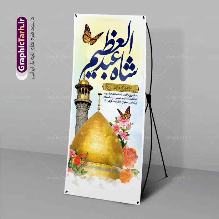 طرح استند ولادت حضرت عبدالعظیم (ع) طرح استند ولادت حضرت عبدالعظیم (ع) | نمونه بنر استند ولادت حضرت شاه عبدالعظیم (ع) دانلود طرح لایه باز استند تبریک ولادت حضرت عبدالعظیم حسنی و بنر عمودی 4 ربیع الثانی میلاد شاه عبدالعظیم (ع) به صورت ایستاده همانطور که مشاهده می کنید طرح بنر عمودی تبریک روز ولادت عبدالعظیم حسنی دارای تصویر گنبد حرم حضرت عبدالعظیم ، گل و خوشنویسی میباشد. نمونه فایل طرح استند میلاد شاه عبدالعظیم با فرمت PSD در نرم افزار فتوشاپ و با قابلیت تغییر سایز است. از این طرح زیبا می توانید برای چاپ بنر استند ایستاده جشن میلاد شاه عبدالعظیم و استوری واتساپ و اینستاگرام در فضای مجازی استفاده کنید. طرح استند لایه باز ولادت حضرت عبدالعظیم (ع) شما می توانید با خرید اشتراک نمونه طرح ولادت حضرت عبدالعظیم را بصورت رایگان و با کیفیت بالا دانلود کنید. پس زمینه فایل بنر عمودی تبریک روز میلاد عبدالعظیم حسنی آبی و رنگبدی تصویر روشن می باشد. فایل بنر ایستاده ولادت حضرت عبدالعظیم (ع) در ابعاد لارج 200 در 90 سانتیمتر با رزولوشن 72 مناسب نصب بروی اسپیس های تبلیغاتی که از سایت گرافیک طرح قابل دانلود می باشد. گرافیک طرح مرجع تخصصی طرح های لایه باز با کیفیت و ایرانی ولادت حضرت شاه عبدالعظیم حسنی گرامی باد حضرت عبدالعظیم حسنی(ع) در چهارم ربیع الثانی سال 173ق در مدینه متولّد شد و ایشان مشهور به شاه عبدالعظیم و سیدالکریم ازعالمان سادات حسنی و راویان حدیث و نسب او با چهار واسطه به امام حسن(ع) میرسد. حرم حضرت عبدالعظیم در شهر ری قرار دارد و زیارتگاه شیعیان است. در برخی روایات ثواب زیارت قبر او برابر با ثواب زیارت قبر امام حسین(ع) دانسته اند. عبدالعظیم مشهور به عبدالعظیم حسنی، شاه عبدالعظیم و سیدالکریم از راویان شیعه در قرن سوم قمری است. پدرش عبدالله بن علی قافه و مادرش دختر اسماعیل بن ابراهیم بوده که به «هیفاء» موسوم است.نسب وی به امام حسن مجتبی(ع) میرسد. پوستر عمودی تبریک میلاد شاه عبدالعظیم (ع),بنر استند ولادت شاه عبدالعظیم (ع),بنر ایستاده میلاد شاه عبدالعظیم حسنی (ع) بنر پشت منبری ولادت حضرت عبدالعظیم , السلام علیک یا سید الکریم حضرت عبدالعظیم حسنی ,بنر لایه باز ولادت حضرت عبدالعظیم, بنر لایه باز ولادت سید الکریم,طرح پشت منبری میلاد حضرت عبدالعظیم (ع) خطاطی السلام علیک یا سید الکریم, رسم الخط, طرح تبریک ولادت حضرت عبدالعظیم, سید الکریم, شاه عبدالعظیم, طرح جایگاه لایه باز ولادت حضرت عبدالعظیم حسنی , طرح افقی ولادت حضرت عبدالعظیم حسنی (ع), یا سید الکریم
