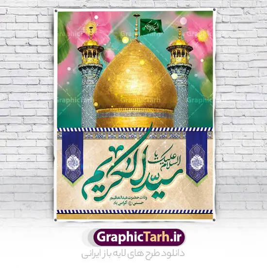 بنر لایه باز ولادت حضرت عبدالعظیم بنر لایه باز ولادت حضرت عبدالعظیم | نمونه بنر سالروز ولادت حضرت شاه عبدالعظیم (ع) دانلود طرح لایه باز بنر سالروز ولادت حضرت عبدالعظیم حسنی و پوستر 4 ربیع الثانی میلاد شاه عبدالعظیم (ع) همانطور که مشاهده می کنید طرح پوستر روز ولادت عبدالعظیم حسنی دارای تصویر گنبد حرم حضرت عبدالعظیم ، گل و خوشنویسی میباشد. نمونه فایل طرح میلاد شاه عبدالعظیم با فرمت PSD در نرم افزار فتوشاپ و با قابلیت تغییر سایز است. از این طرح زیبا می توانید برای چاپ سالروز میلاد شاه عبدالعظیم و استوری واتساپ و اینستاگرام در فضای مجازی استفاده کنید. دانلود طرح پوستر لایه باز ولادت حضرت عبدالعظیم شما می توانید با خرید اشتراک نمونه طرح ولادت حضرت عبدالعظیم را بصورت رایگان و با کیفیت بالا دانلود کنید. پس زمینه فایل بنر روز میلاد عبدالعظیم حسنی آبی و رنگبدی تصویر روشن می باشد. فایل بنر میلاد حضرت عبدالعظیم در ابعاد لارج 3 در 4 متر با رزولوشن 72 مناسب نصب بروی اسپیس های تبلیغاتی که از سایت گرافیک طرح قابل دانلود می باشد. گرافیک طرح مرجع تخصصی طرح های لایه باز با کیفیت و ایرانی ولادت حضرت شاه عبدالعظیم حسنی گرامی باد حضرت عبدالعظیم حسنی(ع) در چهارم ربیع الثانی سال 173ق در مدینه متولّد شد و ایشان مشهور به شاه عبدالعظیم و سیدالکریم ازعالمان سادات حسنی و راویان حدیث و نسب او با چهار واسطه به امام حسن(ع) میرسد. حرم حضرت عبدالعظیم در شهر ری قرار دارد و زیارتگاه شیعیان است. در برخی روایات ثواب زیارت قبر او برابر با ثواب زیارت قبر امام حسین(ع) دانسته اند. عبدالعظیم مشهور به عبدالعظیم حسنی، شاه عبدالعظیم و سیدالکریم از راویان شیعه در قرن سوم قمری است. پدرش عبدالله بن علی قافه و مادرش دختر اسماعیل بن ابراهیم بوده که به «هیفاء» موسوم است.نسب وی به امام حسن مجتبی(ع) میرسد. پوستر میلاد شاه عبدالعظیم (ع),بنر ولادت شاه عبدالعظیم (ع),میلاد عبدالعظیم حسنی (ع),شاه عبدالعظیم حسنی (ع) السلام علیک یا اباالقاسم, السلام علیک یا سید الکریم حضرت عبدالعظیم حسنی ,بنر لایه باز ولادت حضرت عبدالعظیم, بنر لایه باز ولادت سید الکریم,حضرت عبدالعظیم,حضرت عبدالعظیم (ع), حضرت عبدالعظیم حسنی,حضرت عبدالعظیم حسنی (ع) خطاطی السلام علیک یا سید الکریم, رسم الخط, رسم الخط السلام علیک یا سید الکریم, سید الکریم, شاه عبدالعظیم,لایه باز ولادت سیدالکریم,میلاد حضرت عبدالعظیم حسنی, میلاد حضرت سیدالکریم, ولادت حضرت عبدالعظیم, ولادت حضرت عبدالعظیم (ع), یا سید الکریم