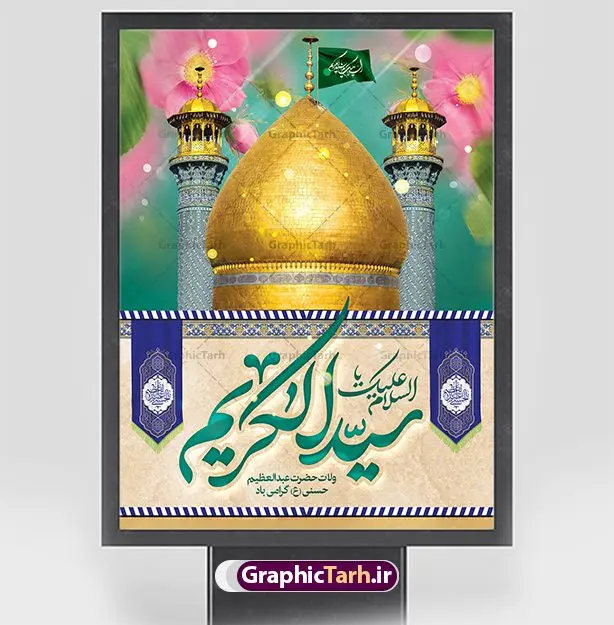 بنر لایه باز ولادت حضرت عبدالعظیم بنر لایه باز ولادت حضرت عبدالعظیم | نمونه بنر سالروز ولادت حضرت شاه عبدالعظیم (ع) دانلود طرح لایه باز بنر سالروز ولادت حضرت عبدالعظیم حسنی و پوستر 4 ربیع الثانی میلاد شاه عبدالعظیم (ع) همانطور که مشاهده می کنید طرح پوستر روز ولادت عبدالعظیم حسنی دارای تصویر گنبد حرم حضرت عبدالعظیم ، گل و خوشنویسی میباشد. نمونه فایل طرح میلاد شاه عبدالعظیم با فرمت PSD در نرم افزار فتوشاپ و با قابلیت تغییر سایز است. از این طرح زیبا می توانید برای چاپ سالروز میلاد شاه عبدالعظیم و استوری واتساپ و اینستاگرام در فضای مجازی استفاده کنید. دانلود طرح پوستر لایه باز ولادت حضرت عبدالعظیم شما می توانید با خرید اشتراک نمونه طرح ولادت حضرت عبدالعظیم را بصورت رایگان و با کیفیت بالا دانلود کنید. پس زمینه فایل بنر روز میلاد عبدالعظیم حسنی آبی و رنگبدی تصویر روشن می باشد. فایل بنر میلاد حضرت عبدالعظیم در ابعاد لارج 3 در 4 متر با رزولوشن 72 مناسب نصب بروی اسپیس های تبلیغاتی که از سایت گرافیک طرح قابل دانلود می باشد. گرافیک طرح مرجع تخصصی طرح های لایه باز با کیفیت و ایرانی ولادت حضرت شاه عبدالعظیم حسنی گرامی باد حضرت عبدالعظیم حسنی(ع) در چهارم ربیع الثانی سال 173ق در مدینه متولّد شد و ایشان مشهور به شاه عبدالعظیم و سیدالکریم ازعالمان سادات حسنی و راویان حدیث و نسب او با چهار واسطه به امام حسن(ع) میرسد. حرم حضرت عبدالعظیم در شهر ری قرار دارد و زیارتگاه شیعیان است. در برخی روایات ثواب زیارت قبر او برابر با ثواب زیارت قبر امام حسین(ع) دانسته اند. عبدالعظیم مشهور به عبدالعظیم حسنی، شاه عبدالعظیم و سیدالکریم از راویان شیعه در قرن سوم قمری است. پدرش عبدالله بن علی قافه و مادرش دختر اسماعیل بن ابراهیم بوده که به «هیفاء» موسوم است.نسب وی به امام حسن مجتبی(ع) میرسد. پوستر میلاد شاه عبدالعظیم (ع),بنر ولادت شاه عبدالعظیم (ع),میلاد عبدالعظیم حسنی (ع),شاه عبدالعظیم حسنی (ع) السلام علیک یا اباالقاسم, السلام علیک یا سید الکریم حضرت عبدالعظیم حسنی ,بنر لایه باز ولادت حضرت عبدالعظیم, بنر لایه باز ولادت سید الکریم,حضرت عبدالعظیم,حضرت عبدالعظیم (ع), حضرت عبدالعظیم حسنی,حضرت عبدالعظیم حسنی (ع) خطاطی السلام علیک یا سید الکریم, رسم الخط, رسم الخط السلام علیک یا سید الکریم, سید الکریم, شاه عبدالعظیم,لایه باز ولادت سیدالکریم,میلاد حضرت عبدالعظیم حسنی, میلاد حضرت سیدالکریم, ولادت حضرت عبدالعظیم, ولادت حضرت عبدالعظیم (ع), یا سید الکریم
