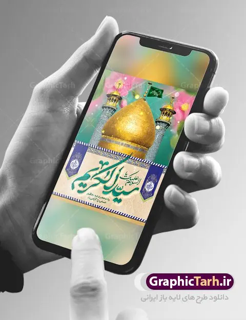 بنر لایه باز ولادت حضرت عبدالعظیم بنر لایه باز ولادت حضرت عبدالعظیم | نمونه بنر سالروز ولادت حضرت شاه عبدالعظیم (ع) دانلود طرح لایه باز بنر سالروز ولادت حضرت عبدالعظیم حسنی و پوستر 4 ربیع الثانی میلاد شاه عبدالعظیم (ع) همانطور که مشاهده می کنید طرح پوستر روز ولادت عبدالعظیم حسنی دارای تصویر گنبد حرم حضرت عبدالعظیم ، گل و خوشنویسی میباشد. نمونه فایل طرح میلاد شاه عبدالعظیم با فرمت PSD در نرم افزار فتوشاپ و با قابلیت تغییر سایز است. از این طرح زیبا می توانید برای چاپ سالروز میلاد شاه عبدالعظیم و استوری واتساپ و اینستاگرام در فضای مجازی استفاده کنید. دانلود طرح پوستر لایه باز ولادت حضرت عبدالعظیم شما می توانید با خرید اشتراک نمونه طرح ولادت حضرت عبدالعظیم را بصورت رایگان و با کیفیت بالا دانلود کنید. پس زمینه فایل بنر روز میلاد عبدالعظیم حسنی آبی و رنگبدی تصویر روشن می باشد. فایل بنر میلاد حضرت عبدالعظیم در ابعاد لارج 3 در 4 متر با رزولوشن 72 مناسب نصب بروی اسپیس های تبلیغاتی که از سایت گرافیک طرح قابل دانلود می باشد. گرافیک طرح مرجع تخصصی طرح های لایه باز با کیفیت و ایرانی ولادت حضرت شاه عبدالعظیم حسنی گرامی باد حضرت عبدالعظیم حسنی(ع) در چهارم ربیع الثانی سال 173ق در مدینه متولّد شد و ایشان مشهور به شاه عبدالعظیم و سیدالکریم ازعالمان سادات حسنی و راویان حدیث و نسب او با چهار واسطه به امام حسن(ع) میرسد. حرم حضرت عبدالعظیم در شهر ری قرار دارد و زیارتگاه شیعیان است. در برخی روایات ثواب زیارت قبر او برابر با ثواب زیارت قبر امام حسین(ع) دانسته اند. عبدالعظیم مشهور به عبدالعظیم حسنی، شاه عبدالعظیم و سیدالکریم از راویان شیعه در قرن سوم قمری است. پدرش عبدالله بن علی قافه و مادرش دختر اسماعیل بن ابراهیم بوده که به «هیفاء» موسوم است.نسب وی به امام حسن مجتبی(ع) میرسد. پوستر میلاد شاه عبدالعظیم (ع),بنر ولادت شاه عبدالعظیم (ع),میلاد عبدالعظیم حسنی (ع),شاه عبدالعظیم حسنی (ع) السلام علیک یا اباالقاسم, السلام علیک یا سید الکریم حضرت عبدالعظیم حسنی ,بنر لایه باز ولادت حضرت عبدالعظیم, بنر لایه باز ولادت سید الکریم,حضرت عبدالعظیم,حضرت عبدالعظیم (ع), حضرت عبدالعظیم حسنی,حضرت عبدالعظیم حسنی (ع) خطاطی السلام علیک یا سید الکریم, رسم الخط, رسم الخط السلام علیک یا سید الکریم, سید الکریم, شاه عبدالعظیم,لایه باز ولادت سیدالکریم,میلاد حضرت عبدالعظیم حسنی, میلاد حضرت سیدالکریم, ولادت حضرت عبدالعظیم, ولادت حضرت عبدالعظیم (ع), یا سید الکریم