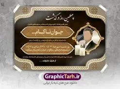 اعلامیه چهلمین روز درگذشت جوان ناکام | طرح خام اعلامیه ترحیم چهلمین روز درگذشت جوان ناکام دانلود نمونه فایل لایه باز طرح آگهی ترحیم چهلم جوان ناکام و اعلامیه فوت چهلمین روز درگذشت جوان قابل ویرایش psd طرح لایه باز آگهی ترحیم مناسب برای مراسم درگذشت ، سوم ، چهلم ، سالگرد و ختم جوان کاملا لایه باز و قابل ویرایش در فتوشاپ با قابلیت تغییر سایز. دارای کیفیت بسیار بالا و قابل قبول پوستر آگهی ترحیم شامل خوشنویسی انالله و اناالیه راجعون آگهی ترحیم چهلم جوان ناکام قابل ویرایش psd در طرح پوستر ترحیم از تصاویر با کیفیت شمع ، گل ، قاب ، تهذیب ، کادر اسلیمی ، پرنده و  وکتور استفاده شده است. طرح اعلامیه فوت با طراحی بسیار زیبا و چشم نواز با زمینه تیره و بصورت افقی شما می توانید با خرید اشتراک نمونه طرح لایه باز اعلامیه سالگرد جوان ناکام را بصورت رایگان دانلود کنید. گرافیک طرح دانلود طرح های لایه باز ایرانی و با کیفیت طرح اعلامیه دانلود مجموعه فایل نمونه اعلامیه درگذشت و آگهی ترحیم لایه باز ، دانلود نمونه طرح اعلامیه آگهی ترحیم یا اعلامیهٔ فوت دعوتنامه‌ ای از جانب صاحبان عزا و اقوام نزدیک متوفی است. که برای دعوت از دوستان و آشنایان نزدیک وی به‌ منظور اطلاع رسانی مراسم ختم مرحوم تهیه و چاپ می شود. آگهی ترحیم ممکن است توسط یکی از عزاداران به‌ شکل یک اعلامیهٔ مستقل در ابعاد پوستر A4 و یا A3 چاپ و منتشر شود یا در یک روزنامه یا نشریه چاپ شود. مهم ترین کاربرد این اعلامیه‌های لایه باز، اطلاع‌رسانی از درگذشت و زمان و مکان اجرای مراسم عزاداری است. ویژگی طرح لایه باز آگهی ترحیم معمولا طرحهای آگهی ترحیم سایت گرافیک طرح با زمینه تیره در برنامه فتوشاپ با ابعاد A4 و رزولوشن 300 طراحی می شود و از المان های مذهبی همانند تذهیب، گل و مرغ و…  تصویر متوفی، متن ابراز تسلیت، تصویر شمع، غروب خورشید، کبوتر و دیگر المان هایی که فضای اندوه و غم را منتقل می کند استفاده می شود. طرح لایه باز آگهی ترحیم جوان psd , آگهی ترحیم , آگهی فوت جوان ناکام,نمونه طرح اعلامیه فوت آگهی فوت, اعلامیه لایه باز, طرح لایه باز اعلامیه فوت طرح لایه باز آگهی ترحیم آماده , دانلود طرح آگهی ترحیم ,دانلود فایل لایه باز طرح آگهی ترحیم سومین روز درگذشت جوان, طرح لایه باز اگهی فوت,طرح آگهی ترحیم,آگهی ترحیم جوان ناکام,طرح لایه باز آگهی ترحیم جوان,طرح آگهی ترحیم برادر,دانلود طرح آگهی ترحیم,طرح آگهی ترحیم مرد,طرح مجلس ترحیم جوان,آگهی ترحیم پسر جوان,آگهی ترحیم مرد,طرح psd آگهی ترحیم نوجوان