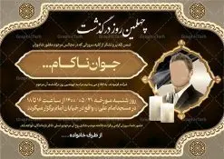 اعلامیه چهلمین روز درگذشت جوان ناکام | طرح خام اعلامیه ترحیم چهلمین روز درگذشت جوان ناکام دانلود نمونه فایل لایه باز طرح آگهی ترحیم چهلم جوان ناکام و اعلامیه فوت چهلمین روز درگذشت جوان قابل ویرایش psd طرح لایه باز آگهی ترحیم مناسب برای مراسم درگذشت ، سوم ، چهلم ، سالگرد و ختم جوان کاملا لایه باز و قابل ویرایش در فتوشاپ با قابلیت تغییر سایز. دارای کیفیت بسیار بالا و قابل قبول پوستر آگهی ترحیم شامل خوشنویسی انالله و اناالیه راجعون آگهی ترحیم چهلم جوان ناکام قابل ویرایش psd در طرح پوستر ترحیم از تصاویر با کیفیت شمع ، گل ، قاب ، تهذیب ، کادر اسلیمی ، پرنده و  وکتور استفاده شده است. طرح اعلامیه فوت با طراحی بسیار زیبا و چشم نواز با زمینه تیره و بصورت افقی شما می توانید با خرید اشتراک نمونه طرح لایه باز اعلامیه سالگرد جوان ناکام را بصورت رایگان دانلود کنید. گرافیک طرح دانلود طرح های لایه باز ایرانی و با کیفیت طرح اعلامیه دانلود مجموعه فایل نمونه اعلامیه درگذشت و آگهی ترحیم لایه باز ، دانلود نمونه طرح اعلامیه آگهی ترحیم یا اعلامیهٔ فوت دعوتنامه‌ ای از جانب صاحبان عزا و اقوام نزدیک متوفی است. که برای دعوت از دوستان و آشنایان نزدیک وی به‌ منظور اطلاع رسانی مراسم ختم مرحوم تهیه و چاپ می شود. آگهی ترحیم ممکن است توسط یکی از عزاداران به‌ شکل یک اعلامیهٔ مستقل در ابعاد پوستر A4 و یا A3 چاپ و منتشر شود یا در یک روزنامه یا نشریه چاپ شود. مهم ترین کاربرد این اعلامیه‌های لایه باز، اطلاع‌رسانی از درگذشت و زمان و مکان اجرای مراسم عزاداری است. ویژگی طرح لایه باز آگهی ترحیم معمولا طرحهای آگهی ترحیم سایت گرافیک طرح با زمینه تیره در برنامه فتوشاپ با ابعاد A4 و رزولوشن 300 طراحی می شود و از المان های مذهبی همانند تذهیب، گل و مرغ و…  تصویر متوفی، متن ابراز تسلیت، تصویر شمع، غروب خورشید، کبوتر و دیگر المان هایی که فضای اندوه و غم را منتقل می کند استفاده می شود. طرح لایه باز آگهی ترحیم جوان psd , آگهی ترحیم , آگهی فوت جوان ناکام,نمونه طرح اعلامیه فوت آگهی فوت, اعلامیه لایه باز, طرح لایه باز اعلامیه فوت طرح لایه باز آگهی ترحیم آماده , دانلود طرح آگهی ترحیم ,دانلود فایل لایه باز طرح آگهی ترحیم سومین روز درگذشت جوان, طرح لایه باز اگهی فوت,طرح آگهی ترحیم,آگهی ترحیم جوان ناکام,طرح لایه باز آگهی ترحیم جوان,طرح آگهی ترحیم برادر,دانلود طرح آگهی ترحیم,طرح آگهی ترحیم مرد,طرح مجلس ترحیم جوان,آگهی ترحیم پسر جوان,آگهی ترحیم مرد,طرح psd آگهی ترحیم نوجوان