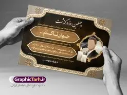 اعلامیه چهلمین روز درگذشت جوان ناکام | طرح خام اعلامیه ترحیم چهلمین روز درگذشت جوان ناکام دانلود نمونه فایل لایه باز طرح آگهی ترحیم چهلم جوان ناکام و اعلامیه فوت چهلمین روز درگذشت جوان قابل ویرایش psd طرح لایه باز آگهی ترحیم مناسب برای مراسم درگذشت ، سوم ، چهلم ، سالگرد و ختم جوان کاملا لایه باز و قابل ویرایش در فتوشاپ با قابلیت تغییر سایز. دارای کیفیت بسیار بالا و قابل قبول پوستر آگهی ترحیم شامل خوشنویسی انالله و اناالیه راجعون آگهی ترحیم چهلم جوان ناکام قابل ویرایش psd در طرح پوستر ترحیم از تصاویر با کیفیت شمع ، گل ، قاب ، تهذیب ، کادر اسلیمی ، پرنده و  وکتور استفاده شده است. طرح اعلامیه فوت با طراحی بسیار زیبا و چشم نواز با زمینه تیره و بصورت افقی شما می توانید با خرید اشتراک نمونه طرح لایه باز اعلامیه سالگرد جوان ناکام را بصورت رایگان دانلود کنید. گرافیک طرح دانلود طرح های لایه باز ایرانی و با کیفیت طرح اعلامیه دانلود مجموعه فایل نمونه اعلامیه درگذشت و آگهی ترحیم لایه باز ، دانلود نمونه طرح اعلامیه آگهی ترحیم یا اعلامیهٔ فوت دعوتنامه‌ ای از جانب صاحبان عزا و اقوام نزدیک متوفی است. که برای دعوت از دوستان و آشنایان نزدیک وی به‌ منظور اطلاع رسانی مراسم ختم مرحوم تهیه و چاپ می شود. آگهی ترحیم ممکن است توسط یکی از عزاداران به‌ شکل یک اعلامیهٔ مستقل در ابعاد پوستر A4 و یا A3 چاپ و منتشر شود یا در یک روزنامه یا نشریه چاپ شود. مهم ترین کاربرد این اعلامیه‌های لایه باز، اطلاع‌رسانی از درگذشت و زمان و مکان اجرای مراسم عزاداری است. ویژگی طرح لایه باز آگهی ترحیم معمولا طرحهای آگهی ترحیم سایت گرافیک طرح با زمینه تیره در برنامه فتوشاپ با ابعاد A4 و رزولوشن 300 طراحی می شود و از المان های مذهبی همانند تذهیب، گل و مرغ و…  تصویر متوفی، متن ابراز تسلیت، تصویر شمع، غروب خورشید، کبوتر و دیگر المان هایی که فضای اندوه و غم را منتقل می کند استفاده می شود. طرح لایه باز آگهی ترحیم جوان psd , آگهی ترحیم , آگهی فوت جوان ناکام,نمونه طرح اعلامیه فوت آگهی فوت, اعلامیه لایه باز, طرح لایه باز اعلامیه فوت طرح لایه باز آگهی ترحیم آماده , دانلود طرح آگهی ترحیم ,دانلود فایل لایه باز طرح آگهی ترحیم سومین روز درگذشت جوان, طرح لایه باز اگهی فوت,طرح آگهی ترحیم,آگهی ترحیم جوان ناکام,طرح لایه باز آگهی ترحیم جوان,طرح آگهی ترحیم برادر,دانلود طرح آگهی ترحیم,طرح آگهی ترحیم مرد,طرح مجلس ترحیم جوان,آگهی ترحیم پسر جوان,آگهی ترحیم مرد,طرح psd آگهی ترحیم نوجوان