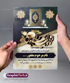 طرح اعلامیه ترحیم | اعلامیه فوت عمودی مناسب مراسم تشییع و خاکسپاری با فرمت PSD دانلود نمونه فایل لایه باز طرح آگهی ترحیم عمودی و اعلامیه فوت مراسم تشییع و خاکسپاری طرح لایه باز آگهی ترحیم مناسب برای مراسم درگذشت ، سوم ، چهلم ، سالگرد و ختم کاملا لایه باز و قابل ویرایش در فتوشاپ با قابلیت تغییر سایز. دارای کیفیت بسیار بالا و قابل قبول پوستر آگهی ترحیم شامل خوشنویسی انالله و اناالیه راجعون فایل طرح اعلامیه ترحیم لایه باز مراسم تشییع و خاکسپاری در طرح پوستر ترحیم از تصاویر با کیفیت شمع ، گل ، قاب ، تهذیب ، کادر اسلیمی ، پرنده و وکتور استفاده شده است. طرح اعلامیه فوت با طراحی بسیار زیبا و چشم نواز با زمینه تیره و بصورت افقی شما می توانید با خرید اشتراک نمونه طرح لایه باز اعلامیه سالگرد پدر را بصورت رایگان دانلود کنید. گرافیک طرح دانلود طرح های لایه باز ایرانی با کیفیت و ایرانی طرح اعلامیه دانلود مجموعه فایل نمونه اعلامیه درگذشت و آگهی ترحیم لایه باز ، دانلود نمونه طرح اعلامیه آگهی ترحیم یا اعلامیه فوت عمودی اطلاعیه ای از جانب صاحبان عزا و اقوام نزدیک متوفی است. که برای دعوت از دوستان و آشنایان نزدیک وی به منظور اطلاع رسانی مراسم ختم مرحوم تهیه و چاپ می شود. آگهی ترحیم ممکن است توسط یکی از عزاداران به شکل یک اعلامیهٔ مستقل در ابعاد پوستر A4 و یا A3 چاپ و منتشر شود یا در یک روزنامه یا نشریه چاپ شود. مهم ترین کاربرد این اعلامیههای لایه باز، اطلاعرسانی از درگذشت و زمان و مکان اجرای مراسم عزاداری است. ویژگی طرح لایه باز آگهی ترحیم معمولا طرحهای آگهی ترحیم سایت گرافیک طرح با زمینه تیره در برنامه فتوشاپ با ابعاد A4 و رزولوشن 300 طراحی می شود و از المان های مذهبی همانند تذهیب، گل و مرغ و… تصویر متوفی، متن ابراز تسلیت، تصویر شمع، غروب خورشید، کبوتر و دیگر المان هایی که فضای اندوه و غم را منتقل می کند استفاده می شود. طرح لایه باز آگهی ترحیم پدر psd , آگهی ترحیم , آگهی فوت پدر,نمونه طرح اعلامیه فوت آگهی فوت, اعلامیه لایه باز, طرح لایه باز اعلامیه فوت طرح لایه باز آگهی ترحیم آماده , دانلود طرح آگهی ترحیم ,دانلود فایل لایه باز طرح آگهی ترحیم سومین روز درگذشت پدر, طرح لایه باز اگهی فوت,طرح آگهی ترحیم,آگهی ترحیم پدر,طرح لایه باز آگهی ترحیم پدر,طرح آگهی ترحیم پدر,دانلود طرح آگهی ترحیم,طرح آگهی ترحیم مرد,دانلود آگهی ترحیم عمودی , مراسم تشییع و خاکسپاری