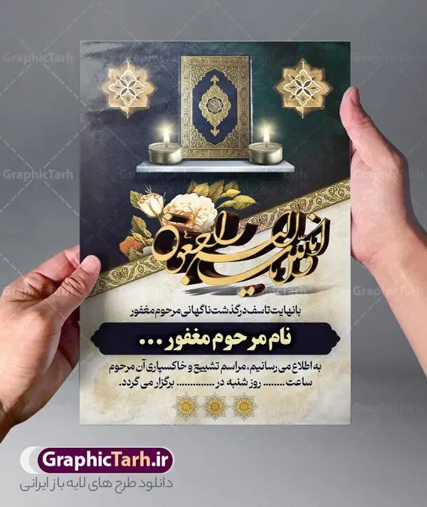 طرح اعلامیه ترحیم طرح اعلامیه ترحیم | اعلامیه فوت عمودی مناسب مراسم تشییع و خاکسپاری با فرمت PSD دانلود نمونه فایل لایه باز طرح آگهی ترحیم عمودی و اعلامیه فوت مراسم تشییع و خاکسپاری طرح لایه باز آگهی ترحیم مناسب برای مراسم درگذشت ، سوم ، چهلم ، سالگرد و ختم کاملا لایه باز و قابل ویرایش در فتوشاپ با قابلیت تغییر سایز. دارای کیفیت بسیار بالا و قابل قبول پوستر آگهی ترحیم شامل خوشنویسی انالله و اناالیه راجعون فایل طرح اعلامیه ترحیم لایه باز مراسم تشییع و خاکسپاری در طرح پوستر ترحیم از تصاویر با کیفیت شمع ، گل ، قاب ، تهذیب ، کادر اسلیمی ، پرنده و وکتور استفاده شده است. طرح اعلامیه فوت با طراحی بسیار زیبا و چشم نواز با زمینه تیره و بصورت افقی شما می توانید با خرید اشتراک نمونه طرح لایه باز اعلامیه سالگرد پدر را بصورت رایگان دانلود کنید. گرافیک طرح دانلود طرح های لایه باز ایرانی با کیفیت و ایرانی طرح اعلامیه دانلود مجموعه فایل نمونه اعلامیه درگذشت و آگهی ترحیم لایه باز ، دانلود نمونه طرح اعلامیه آگهی ترحیم یا اعلامیه فوت عمودی اطلاعیه ای از جانب صاحبان عزا و اقوام نزدیک متوفی است. که برای دعوت از دوستان و آشنایان نزدیک وی به منظور اطلاع رسانی مراسم ختم مرحوم تهیه و چاپ می شود. آگهی ترحیم ممکن است توسط یکی از عزاداران به شکل یک اعلامیهٔ مستقل در ابعاد پوستر A4 و یا A3 چاپ و منتشر شود یا در یک روزنامه یا نشریه چاپ شود. مهم ترین کاربرد این اعلامیههای لایه باز، اطلاعرسانی از درگذشت و زمان و مکان اجرای مراسم عزاداری است. ویژگی طرح لایه باز آگهی ترحیم معمولا طرحهای آگهی ترحیم سایت گرافیک طرح با زمینه تیره در برنامه فتوشاپ با ابعاد A4 و رزولوشن 300 طراحی می شود و از المان های مذهبی همانند تذهیب، گل و مرغ و… تصویر متوفی، متن ابراز تسلیت، تصویر شمع، غروب خورشید، کبوتر و دیگر المان هایی که فضای اندوه و غم را منتقل می کند استفاده می شود. طرح لایه باز آگهی ترحیم پدر psd , آگهی ترحیم , آگهی فوت پدر,نمونه طرح اعلامیه فوت آگهی فوت, اعلامیه لایه باز, طرح لایه باز اعلامیه فوت طرح لایه باز آگهی ترحیم آماده , دانلود طرح آگهی ترحیم ,دانلود فایل لایه باز طرح آگهی ترحیم سومین روز درگذشت پدر, طرح لایه باز اگهی فوت,طرح آگهی ترحیم,آگهی ترحیم پدر,طرح لایه باز آگهی ترحیم پدر,طرح آگهی ترحیم پدر,دانلود طرح آگهی ترحیم,طرح آگهی ترحیم مرد,دانلود آگهی ترحیم عمودی , مراسم تشییع و خاکسپاری