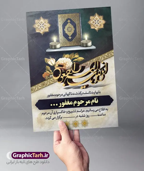 طرح اعلامیه ترحیم طرح اعلامیه ترحیم | اعلامیه فوت عمودی مناسب مراسم تشییع و خاکسپاری با فرمت PSD دانلود نمونه فایل لایه باز طرح آگهی ترحیم عمودی و اعلامیه فوت مراسم تشییع و خاکسپاری طرح لایه باز آگهی ترحیم مناسب برای مراسم درگذشت ، سوم ، چهلم ، سالگرد و ختم کاملا لایه باز و قابل ویرایش در فتوشاپ با قابلیت تغییر سایز. دارای کیفیت بسیار بالا و قابل قبول پوستر آگهی ترحیم شامل خوشنویسی انالله و اناالیه راجعون فایل طرح اعلامیه ترحیم لایه باز مراسم تشییع و خاکسپاری در طرح پوستر ترحیم از تصاویر با کیفیت شمع ، گل ، قاب ، تهذیب ، کادر اسلیمی ، پرنده و وکتور استفاده شده است. طرح اعلامیه فوت با طراحی بسیار زیبا و چشم نواز با زمینه تیره و بصورت افقی شما می توانید با خرید اشتراک نمونه طرح لایه باز اعلامیه سالگرد پدر را بصورت رایگان دانلود کنید. گرافیک طرح دانلود طرح های لایه باز ایرانی با کیفیت و ایرانی طرح اعلامیه دانلود مجموعه فایل نمونه اعلامیه درگذشت و آگهی ترحیم لایه باز ، دانلود نمونه طرح اعلامیه آگهی ترحیم یا اعلامیه فوت عمودی اطلاعیه ای از جانب صاحبان عزا و اقوام نزدیک متوفی است. که برای دعوت از دوستان و آشنایان نزدیک وی به منظور اطلاع رسانی مراسم ختم مرحوم تهیه و چاپ می شود. آگهی ترحیم ممکن است توسط یکی از عزاداران به شکل یک اعلامیهٔ مستقل در ابعاد پوستر A4 و یا A3 چاپ و منتشر شود یا در یک روزنامه یا نشریه چاپ شود. مهم ترین کاربرد این اعلامیههای لایه باز، اطلاعرسانی از درگذشت و زمان و مکان اجرای مراسم عزاداری است. ویژگی طرح لایه باز آگهی ترحیم معمولا طرحهای آگهی ترحیم سایت گرافیک طرح با زمینه تیره در برنامه فتوشاپ با ابعاد A4 و رزولوشن 300 طراحی می شود و از المان های مذهبی همانند تذهیب، گل و مرغ و… تصویر متوفی، متن ابراز تسلیت، تصویر شمع، غروب خورشید، کبوتر و دیگر المان هایی که فضای اندوه و غم را منتقل می کند استفاده می شود. طرح لایه باز آگهی ترحیم پدر psd , آگهی ترحیم , آگهی فوت پدر,نمونه طرح اعلامیه فوت آگهی فوت, اعلامیه لایه باز, طرح لایه باز اعلامیه فوت طرح لایه باز آگهی ترحیم آماده , دانلود طرح آگهی ترحیم ,دانلود فایل لایه باز طرح آگهی ترحیم سومین روز درگذشت پدر, طرح لایه باز اگهی فوت,طرح آگهی ترحیم,آگهی ترحیم پدر,طرح لایه باز آگهی ترحیم پدر,طرح آگهی ترحیم پدر,دانلود طرح آگهی ترحیم,طرح آگهی ترحیم مرد,دانلود آگهی ترحیم عمودی , مراسم تشییع و خاکسپاری