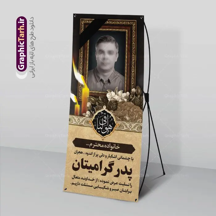 دانلود بنر استند تسلیت دانلود بنر استند تسلیت | فایل لایه باز بنر استند عرض تسلیت با فرمت psd دانلود نمونه طرح استند لایه باز عرض تسلیت درگذشت قابل ویرایش و بنر ایستاده فوت با عکس مرحوم نمونه طرح بنر استند تسلیت مناسب برای ابراز همدردی در مراسم درگذشت دوستان و عزیزان. طرح بنر آماده تسلیت کاملا لایه باز و قابل ویرایش در فتوشاپ با قابلیت تغییر سایز دارای کیفیت بسیار بالا با فرمت psd بنر ایستاده ترحیم شامل تایپوگرافی سه بعدی انا لله و انا الیه راجعون، عکس شمع ،گل و کادر اسلیمی جهت چاپ بنر استندی عرض تسلیت طرح بنر استند لایه باز تسلیت با عکس مرحوم قابل ویرایش شما می توانید با خرید اشتراک نمونه طرح لایه باز طرح استند تسلیت را بصورت رایگان دانلود کنید. پس زمینه فایل بنر عمودی تسلیت درگذشت پدر خاکستری و رنگبدی تصویر تیره می باشد. فایل بنر عمودی تسلیت پدر در ابعاد لارج 200 در 90 سانتیمتر با رزولوشن 72 از سایت گرافیک طرح قابل دانلود می باشد. گرافیک طرح دانلود طرح های لایه باز ایرانی با کیفیت و ایرانی طرح بنر استند تسلیت کلمه تسلیت به معنی تسلی دادن و ابراز همدردی است که از گذشته تا به امروز در ایران به خانواده متوفی اهمیت بسیاری دارد و جز آداب و رسوم مردم ایران به شمار می رود. معمولا اطرافیان خانواده متوفی با حضور خود در منزل مرحوم برای خانواده و بازماندگان صبر و شکیبایی آرزو می کنند.قبل از بوجود آمدن بنر معمولا عده ای با نوشتن جمله های ابراز همدردی روی پارچه و نصب آن در محل زندگی متوفی همدردی خود را ابراز می کردند. با گذشت زمان و پیشرفت تکنولوژی بنر به دلیل سرعت در چاپ، ارزان بودن و امکان چاپ تصویر به سرعت جایگزین پارچه، هم جهت مصارف ابراز همدردی و هم در تمام موارد تبلیغاتی سطح شهر شد. بنر تسلیت که در خانه متوفی برای ابراز تسلیت به بازماندگان نصب می شود. ویژگی بنر لایه باز تسلیت معمولا طرح های تسلیت سایت گرافیک طرح با زمینه تیره در برنامه فتوشاپ با رزولوشن 72 طراحی می شود و از المان های مذهبی همانند تذهیب، گل و مرغ و... تصویر متوفی، متن ابراز تسلیت، تصویر شمع، غروب خورشید، کبوتر و دیگر المان هایی که فضای اندوه و غم را منتقل می کند در طرح استفاده می شود. معمولا طرح لایه باز پلاکارد تسلیت به صورت افقی در اندازه 300 در 100 سانتیمتر طراحی و چاپ می شود. فرمت این نوع طرح ها لایه باز psd می باشد که با نرم افزار فتوشاپ قابل ویرایش می باشد. طرح بنر استند تسلیت فوت پدر,دانلود فایل تسلیت,دانلود بنر ایستاده تسلیت,بنر تسلیت سه بعدی,طرح بنر عرض تسلیت,بنر عرض تسلیت,طرح تسلیت,طرح عرض تسلیت,بنر psd تسلیت درگذشت پدر,بنر عمودی تسلیت پدر,بنر استند تسلیت با عکس مرحوم