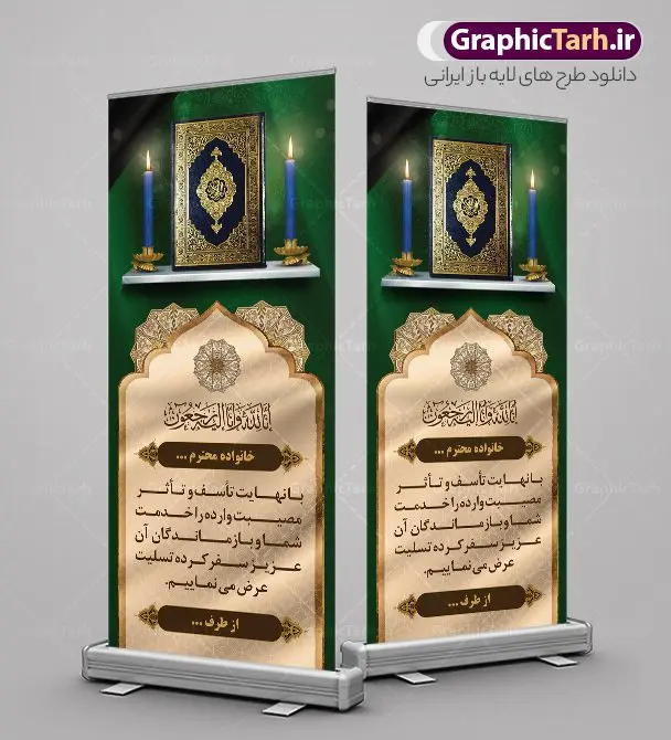 فایل لایه باز استند تسلیت فایل لایه باز استند تسلیت | فایل لایه باز بنر استند عرض تسلیت با فرمت psd دانلود نمونه طرح استند لایه باز عرض تسلیت درگذشت قابل ویرایش و بنر ایستاده فوت با عکس مرحوم نمونه طرح بنر استند تسلیت مناسب برای ابراز همدردی در مراسم درگذشت دوستان و عزیزان. طرح بنر آماده تسلیت کاملا لایه باز و قابل ویرایش در فتوشاپ با قابلیت تغییر سایز دارای کیفیت بسیار بالا با فرمت psd بنر ایستاده ترحیم شامل تایپوگرافی سه بعدی انا لله و انا الیه راجعون، عکس شمع ،گل و کادر اسلیمی جهت چاپ بنر استندی عرض تسلیت فایل لایه باز استند تسلیت شما می توانید با خرید اشتراک نمونه طرح لایه باز طرح استند تسلیت را بصورت رایگان دانلود کنید. پس زمینه فایل بنر عمودی تسلیت درگذشت پدر خاکستری و رنگبدی تصویر تیره می باشد. فایل بنر عمودی تسلیت پدر در ابعاد لارج 200 در 90 سانتیمتر با رزولوشن 72 از سایت گرافیک طرح قابل دانلود می باشد. گرافیک طرح دانلود طرح های لایه باز ایرانی با کیفیت و ایرانی طرح بنر استند تسلیت کلمه تسلیت به معنی تسلی دادن و ابراز همدردی است که از گذشته تا به امروز در ایران به خانواده متوفی اهمیت بسیاری دارد و جز آداب و رسوم مردم ایران به شمار می رود. معمولا اطرافیان خانواده متوفی با حضور خود در منزل مرحوم برای خانواده و بازماندگان صبر و شکیبایی آرزو می کنند.قبل از بوجود آمدن بنر معمولا عده ای با نوشتن جمله های ابراز همدردی روی پارچه و نصب آن در محل زندگی متوفی همدردی خود را ابراز می کردند. با گذشت زمان و پیشرفت تکنولوژی بنر به دلیل سرعت در چاپ، ارزان بودن و امکان چاپ تصویر به سرعت جایگزین پارچه، هم جهت مصارف ابراز همدردی و هم در تمام موارد تبلیغاتی سطح شهر شد. بنر تسلیت که در خانه متوفی برای ابراز تسلیت به بازماندگان نصب می شود. ویژگی بنر لایه باز تسلیت معمولا طرح های تسلیت سایت گرافیک طرح با زمینه تیره در برنامه فتوشاپ با رزولوشن 72 طراحی می شود و از المان های مذهبی همانند تذهیب، گل و مرغ و... تصویر متوفی، متن ابراز تسلیت، تصویر شمع، غروب خورشید، کبوتر و دیگر المان هایی که فضای اندوه و غم را منتقل می کند در طرح استفاده می شود. معمولا طرح لایه باز پلاکارد تسلیت به صورت افقی در اندازه 300 در 100 سانتیمتر طراحی و چاپ می شود. فرمت این نوع طرح ها لایه باز psd می باشد که با نرم افزار فتوشاپ قابل ویرایش می باشد. طرح بنر استند تسلیت فوت پدر,دانلود فایل تسلیت,دانلود بنر ایستاده تسلیت,بنر تسلیت سه بعدی,طرح بنر عرض تسلیت,بنر عرض تسلیت,طرح تسلیت,طرح عرض تسلیت,بنر psd تسلیت درگذشت پدر,بنر عمودی تسلیت پدر,بنر استند تسلیت با عکس مرحوم
