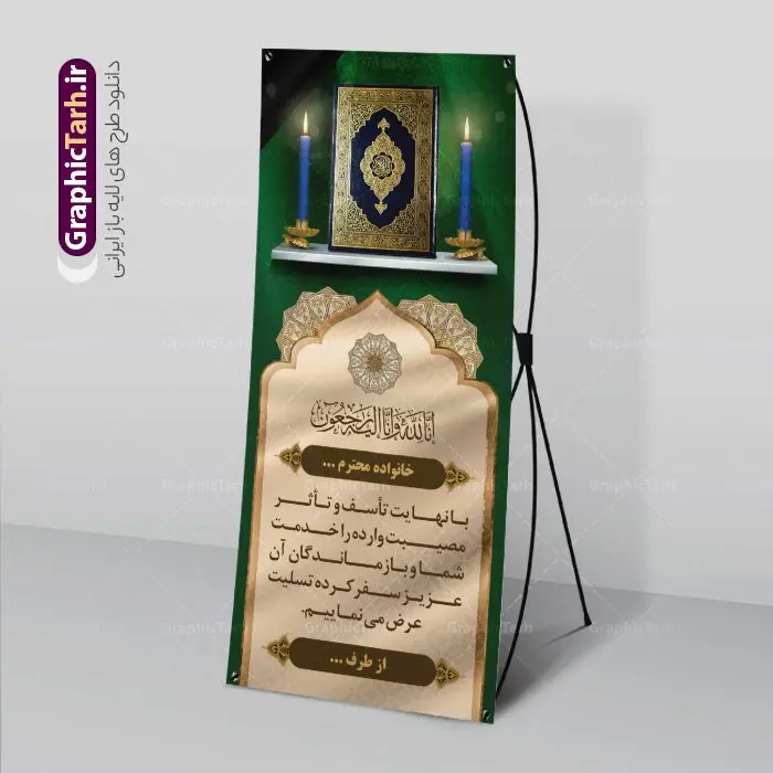 فایل لایه باز استند تسلیت فایل لایه باز استند تسلیت | فایل لایه باز بنر استند عرض تسلیت با فرمت psd دانلود نمونه طرح استند لایه باز عرض تسلیت درگذشت قابل ویرایش و بنر ایستاده فوت با عکس مرحوم نمونه طرح بنر استند تسلیت مناسب برای ابراز همدردی در مراسم درگذشت دوستان و عزیزان. طرح بنر آماده تسلیت کاملا لایه باز و قابل ویرایش در فتوشاپ با قابلیت تغییر سایز دارای کیفیت بسیار بالا با فرمت psd بنر ایستاده ترحیم شامل تایپوگرافی سه بعدی انا لله و انا الیه راجعون، عکس شمع ،گل و کادر اسلیمی جهت چاپ بنر استندی عرض تسلیت فایل لایه باز استند تسلیت شما می توانید با خرید اشتراک نمونه طرح لایه باز طرح استند تسلیت را بصورت رایگان دانلود کنید. پس زمینه فایل بنر عمودی تسلیت درگذشت پدر خاکستری و رنگبدی تصویر تیره می باشد. فایل بنر عمودی تسلیت پدر در ابعاد لارج 200 در 90 سانتیمتر با رزولوشن 72 از سایت گرافیک طرح قابل دانلود می باشد. گرافیک طرح دانلود طرح های لایه باز ایرانی با کیفیت و ایرانی طرح بنر استند تسلیت کلمه تسلیت به معنی تسلی دادن و ابراز همدردی است که از گذشته تا به امروز در ایران به خانواده متوفی اهمیت بسیاری دارد و جز آداب و رسوم مردم ایران به شمار می رود. معمولا اطرافیان خانواده متوفی با حضور خود در منزل مرحوم برای خانواده و بازماندگان صبر و شکیبایی آرزو می کنند.قبل از بوجود آمدن بنر معمولا عده ای با نوشتن جمله های ابراز همدردی روی پارچه و نصب آن در محل زندگی متوفی همدردی خود را ابراز می کردند. با گذشت زمان و پیشرفت تکنولوژی بنر به دلیل سرعت در چاپ، ارزان بودن و امکان چاپ تصویر به سرعت جایگزین پارچه، هم جهت مصارف ابراز همدردی و هم در تمام موارد تبلیغاتی سطح شهر شد. بنر تسلیت که در خانه متوفی برای ابراز تسلیت به بازماندگان نصب می شود. ویژگی بنر لایه باز تسلیت معمولا طرح های تسلیت سایت گرافیک طرح با زمینه تیره در برنامه فتوشاپ با رزولوشن 72 طراحی می شود و از المان های مذهبی همانند تذهیب، گل و مرغ و... تصویر متوفی، متن ابراز تسلیت، تصویر شمع، غروب خورشید، کبوتر و دیگر المان هایی که فضای اندوه و غم را منتقل می کند در طرح استفاده می شود. معمولا طرح لایه باز پلاکارد تسلیت به صورت افقی در اندازه 300 در 100 سانتیمتر طراحی و چاپ می شود. فرمت این نوع طرح ها لایه باز psd می باشد که با نرم افزار فتوشاپ قابل ویرایش می باشد. طرح بنر استند تسلیت فوت پدر,دانلود فایل تسلیت,دانلود بنر ایستاده تسلیت,بنر تسلیت سه بعدی,طرح بنر عرض تسلیت,بنر عرض تسلیت,طرح تسلیت,طرح عرض تسلیت,بنر psd تسلیت درگذشت پدر,بنر عمودی تسلیت پدر,بنر استند تسلیت با عکس مرحوم
