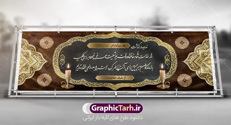 فایل بنر تسلیت قابل ویرایش فایل بنر تسلیت قابل ویرایش | فایل بنر تسلیت قابل ویرایش با فرمت psd دانلود نمونه فایل طرح بنر پلاکارد لایه باز عرض تسلیت درگذشت قابل ویرایش نمونه طرح بنر تسلیت مناسب برای ابراز همدردی در مراسم درگذشت دوستان و عزیزان. طرح بنر آماده تسلیت کاملا لایه باز و قابل ویرایش در فتوشاپ با قابلیت تغییر سایز دارای کیفیت بسیار بالا با فرمت psd بنر عرض تسلیت شامل تایپوگرافی سه بعدی انا لله و انا الیه راجعون، عکس شمع ،گل و کادر اسلیمی جهت چاپ بنر پلاکارد عرض تسلیت فایل لایه باز پلاکارد تسلیت قابل ویرایش شما می توانید با خرید اشتراک نمونه طرح لایه باز پلاکارد تسلیت را بصورت رایگان دانلود کنید. پس زمینه فایل بنر پلاکارد تسلیت درگذشت پدر خاکستری و رنگبدی تصویر تیره می باشد. فایل بنر تسلیت در ابعاد لارج 3 در 1 متر با رزولوشن 72 از سایت گرافیک طرح قابل دانلود می باشد. گرافیک طرح دانلود طرح های لایه باز ایرانی با کیفیت و ایرانی طرح بنر تسلیت کلمه تسلیت به معنی تسلی دادن و ابراز همدردی است که از گذشته تا به امروز در ایران به خانواده متوفی اهمیت بسیاری دارد و جز آداب و رسوم مردم ایران به شمار می رود. معمولا اطرافیان خانواده متوفی با حضور خود در منزل مرحوم برای خانواده و بازماندگان صبر و شکیبایی آرزو می کنند.قبل از بوجود آمدن بنر معمولا عده ای با نوشتن جمله های ابراز همدردی روی پارچه و نصب آن در محل زندگی متوفی همدردی خود را ابراز می کردند. با گذشت زمان و پیشرفت تکنولوژی بنر به دلیل سرعت در چاپ، ارزان بودن و امکان چاپ تصویر به سرعت جایگزین پارچه، هم جهت مصارف ابراز همدردی و هم در تمام موارد تبلیغاتی سطح شهر شد. بنر تسلیت که در خانه متوفی برای ابراز تسلیت به بازماندگان نصب می شود. ویژگی بنر لایه باز تسلیت معمولا طرح های تسلیت سایت گرافیک طرح با زمینه تیره در برنامه فتوشاپ با رزولوشن 72 طراحی می شود و از المان های مذهبی همانند تذهیب، گل و مرغ و... تصویر متوفی، متن ابراز تسلیت، تصویر شمع، غروب خورشید، کبوتر و دیگر المان هایی که فضای اندوه و غم را منتقل می کند در طرح استفاده می شود. معمولا طرح لایه باز پلاکارد تسلیت به صورت افقی در اندازه 300 در 100 سانتیمتر طراحی و چاپ می شود. فرمت این نوع طرح ها لایه باز psd می باشد که با نرم افزار فتوشاپ قابل ویرایش می باشد. با متن های : با نهایت تاسف و تأثر ، روحش شاد و یادش گرامی باد ، انا لله و انا الیه راجعون ، وبشر الصابرین ، هو الباقی ، مصیب وارده ، روحش شاد دانلود نمونه بنر تسلیت و ترحیم,پوستر آگهی ترحیم,دانلود فایل تسلیت,دانلود بنر تسلیت,طرح عرض تسلیت,بنر psd تسلیت درگذشت پدر