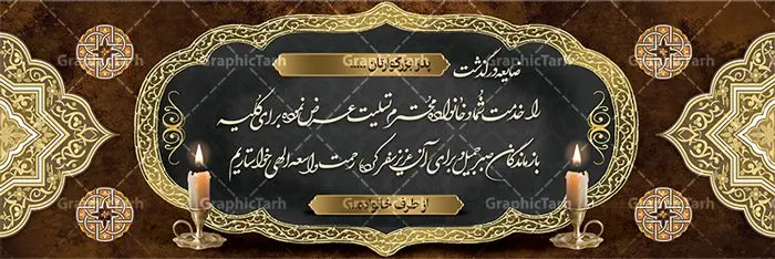 فایل بنر تسلیت قابل ویرایش فایل بنر تسلیت قابل ویرایش | فایل بنر تسلیت قابل ویرایش با فرمت psd دانلود نمونه فایل طرح بنر پلاکارد لایه باز عرض تسلیت درگذشت قابل ویرایش نمونه طرح بنر تسلیت مناسب برای ابراز همدردی در مراسم درگذشت دوستان و عزیزان. طرح بنر آماده تسلیت کاملا لایه باز و قابل ویرایش در فتوشاپ با قابلیت تغییر سایز دارای کیفیت بسیار بالا با فرمت psd بنر عرض تسلیت شامل تایپوگرافی سه بعدی انا لله و انا الیه راجعون، عکس شمع ،گل و کادر اسلیمی جهت چاپ بنر پلاکارد عرض تسلیت فایل لایه باز پلاکارد تسلیت قابل ویرایش شما می توانید با خرید اشتراک نمونه طرح لایه باز پلاکارد تسلیت را بصورت رایگان دانلود کنید. پس زمینه فایل بنر پلاکارد تسلیت درگذشت پدر خاکستری و رنگبدی تصویر تیره می باشد. فایل بنر تسلیت در ابعاد لارج 3 در 1 متر با رزولوشن 72 از سایت گرافیک طرح قابل دانلود می باشد. گرافیک طرح دانلود طرح های لایه باز ایرانی با کیفیت و ایرانی طرح بنر تسلیت کلمه تسلیت به معنی تسلی دادن و ابراز همدردی است که از گذشته تا به امروز در ایران به خانواده متوفی اهمیت بسیاری دارد و جز آداب و رسوم مردم ایران به شمار می رود. معمولا اطرافیان خانواده متوفی با حضور خود در منزل مرحوم برای خانواده و بازماندگان صبر و شکیبایی آرزو می کنند.قبل از بوجود آمدن بنر معمولا عده ای با نوشتن جمله های ابراز همدردی روی پارچه و نصب آن در محل زندگی متوفی همدردی خود را ابراز می کردند. با گذشت زمان و پیشرفت تکنولوژی بنر به دلیل سرعت در چاپ، ارزان بودن و امکان چاپ تصویر به سرعت جایگزین پارچه، هم جهت مصارف ابراز همدردی و هم در تمام موارد تبلیغاتی سطح شهر شد. بنر تسلیت که در خانه متوفی برای ابراز تسلیت به بازماندگان نصب می شود. ویژگی بنر لایه باز تسلیت معمولا طرح های تسلیت سایت گرافیک طرح با زمینه تیره در برنامه فتوشاپ با رزولوشن 72 طراحی می شود و از المان های مذهبی همانند تذهیب، گل و مرغ و... تصویر متوفی، متن ابراز تسلیت، تصویر شمع، غروب خورشید، کبوتر و دیگر المان هایی که فضای اندوه و غم را منتقل می کند در طرح استفاده می شود. معمولا طرح لایه باز پلاکارد تسلیت به صورت افقی در اندازه 300 در 100 سانتیمتر طراحی و چاپ می شود. فرمت این نوع طرح ها لایه باز psd می باشد که با نرم افزار فتوشاپ قابل ویرایش می باشد. با متن های : با نهایت تاسف و تأثر ، روحش شاد و یادش گرامی باد ، انا لله و انا الیه راجعون ، وبشر الصابرین ، هو الباقی ، مصیب وارده ، روحش شاد دانلود نمونه بنر تسلیت و ترحیم,پوستر آگهی ترحیم,دانلود فایل تسلیت,دانلود بنر تسلیت,طرح عرض تسلیت,بنر psd تسلیت درگذشت پدر