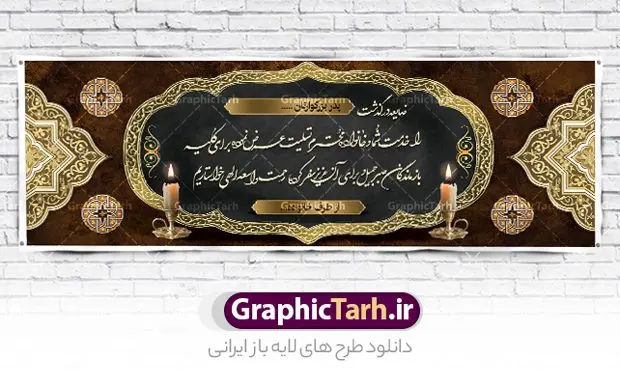 فایل بنر تسلیت قابل ویرایش فایل بنر تسلیت قابل ویرایش | فایل بنر تسلیت قابل ویرایش با فرمت psd دانلود نمونه فایل طرح بنر پلاکارد لایه باز عرض تسلیت درگذشت قابل ویرایش نمونه طرح بنر تسلیت مناسب برای ابراز همدردی در مراسم درگذشت دوستان و عزیزان. طرح بنر آماده تسلیت کاملا لایه باز و قابل ویرایش در فتوشاپ با قابلیت تغییر سایز دارای کیفیت بسیار بالا با فرمت psd بنر عرض تسلیت شامل تایپوگرافی سه بعدی انا لله و انا الیه راجعون، عکس شمع ،گل و کادر اسلیمی جهت چاپ بنر پلاکارد عرض تسلیت فایل لایه باز پلاکارد تسلیت قابل ویرایش شما می توانید با خرید اشتراک نمونه طرح لایه باز پلاکارد تسلیت را بصورت رایگان دانلود کنید. پس زمینه فایل بنر پلاکارد تسلیت درگذشت پدر خاکستری و رنگبدی تصویر تیره می باشد. فایل بنر تسلیت در ابعاد لارج 3 در 1 متر با رزولوشن 72 از سایت گرافیک طرح قابل دانلود می باشد. گرافیک طرح دانلود طرح های لایه باز ایرانی با کیفیت و ایرانی طرح بنر تسلیت کلمه تسلیت به معنی تسلی دادن و ابراز همدردی است که از گذشته تا به امروز در ایران به خانواده متوفی اهمیت بسیاری دارد و جز آداب و رسوم مردم ایران به شمار می رود. معمولا اطرافیان خانواده متوفی با حضور خود در منزل مرحوم برای خانواده و بازماندگان صبر و شکیبایی آرزو می کنند.قبل از بوجود آمدن بنر معمولا عده ای با نوشتن جمله های ابراز همدردی روی پارچه و نصب آن در محل زندگی متوفی همدردی خود را ابراز می کردند. با گذشت زمان و پیشرفت تکنولوژی بنر به دلیل سرعت در چاپ، ارزان بودن و امکان چاپ تصویر به سرعت جایگزین پارچه، هم جهت مصارف ابراز همدردی و هم در تمام موارد تبلیغاتی سطح شهر شد. بنر تسلیت که در خانه متوفی برای ابراز تسلیت به بازماندگان نصب می شود. ویژگی بنر لایه باز تسلیت معمولا طرح های تسلیت سایت گرافیک طرح با زمینه تیره در برنامه فتوشاپ با رزولوشن 72 طراحی می شود و از المان های مذهبی همانند تذهیب، گل و مرغ و... تصویر متوفی، متن ابراز تسلیت، تصویر شمع، غروب خورشید، کبوتر و دیگر المان هایی که فضای اندوه و غم را منتقل می کند در طرح استفاده می شود. معمولا طرح لایه باز پلاکارد تسلیت به صورت افقی در اندازه 300 در 100 سانتیمتر طراحی و چاپ می شود. فرمت این نوع طرح ها لایه باز psd می باشد که با نرم افزار فتوشاپ قابل ویرایش می باشد. با متن های : با نهایت تاسف و تأثر ، روحش شاد و یادش گرامی باد ، انا لله و انا الیه راجعون ، وبشر الصابرین ، هو الباقی ، مصیب وارده ، روحش شاد دانلود نمونه بنر تسلیت و ترحیم,پوستر آگهی ترحیم,دانلود فایل تسلیت,دانلود بنر تسلیت,طرح عرض تسلیت,بنر psd تسلیت درگذشت پدر