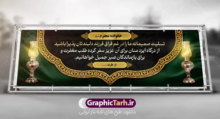 طرح آماده پلاکارد تسلیت طرح آماده پلاکارد تسلیت | فایل بنر تسلیت خام و قابل ویرایش با فرمت psd دانلود نمونه فایل طرح بنر پلاکارد لایه باز عرض تسلیت درگذشت قابل ویرایش و آماده نمونه طرح بنر تسلیت مناسب برای ابراز همدردی در مراسم درگذشت دوستان و عزیزان. طرح بنر آماده تسلیت کاملا لایه باز و قابل ویرایش در فتوشاپ با قابلیت تغییر سایز دارای کیفیت بسیار بالا با فرمت psd بنر عرض تسلیت شامل تایپوگرافی سه بعدی انا لله و انا الیه راجعون، عکس شمع ،گل و کادر اسلیمی جهت چاپ بنر پلاکارد عرض تسلیت طرح آماده پلاکارد تسلیت شما می توانید با خرید اشتراک نمونه طرح لایه باز پلاکارد تسلیت را بصورت رایگان دانلود کنید. پس زمینه فایل بنر پلاکارد تسلیت درگذشت پدر خاکستری و رنگبدی تصویر تیره می باشد. فایل بنر تسلیت در ابعاد لارج 3 در 1 متر با رزولوشن 72 از سایت گرافیک طرح قابل دانلود می باشد. گرافیک طرح دانلود طرح های لایه باز ایرانی با کیفیت و ایرانی طرح بنر تسلیت کلمه تسلیت به معنی تسلی دادن و ابراز همدردی است که از گذشته تا به امروز در ایران به خانواده متوفی اهمیت بسیاری دارد و جز آداب و رسوم مردم ایران به شمار می رود. معمولا اطرافیان خانواده متوفی با حضور خود در منزل مرحوم برای خانواده و بازماندگان صبر و شکیبایی آرزو می کنند.قبل از بوجود آمدن بنر معمولا عده ای با نوشتن جمله های ابراز همدردی روی پارچه و نصب آن در محل زندگی متوفی همدردی خود را ابراز می کردند. با گذشت زمان و پیشرفت تکنولوژی بنر به دلیل سرعت در چاپ، ارزان بودن و امکان چاپ تصویر به سرعت جایگزین پارچه، هم جهت مصارف ابراز همدردی و هم در تمام موارد تبلیغاتی سطح شهر شد. بنر تسلیت که در خانه متوفی برای ابراز تسلیت به بازماندگان نصب می شود. ویژگی طرح لایه باز پلاکارد تسلیت معمولا طرح های تسلیت سایت گرافیک طرح با زمینه تیره در برنامه فتوشاپ با رزولوشن 72 طراحی می شود و از المان های مذهبی همانند تذهیب، گل و مرغ و... تصویر متوفی، متن ابراز تسلیت، تصویر شمع، غروب خورشید، کبوتر و دیگر المان هایی که فضای اندوه و غم را منتقل می کند در طرح استفاده می شود. معمولا طرح لایه باز پلاکارد تسلیت به صورت افقی در اندازه 300 در 100 سانتیمتر طراحی و چاپ می شود. فرمت این نوع طرح ها لایه باز psd می باشد که با نرم افزار فتوشاپ قابل ویرایش می باشد. با متن های : با نهایت تاسف و تأثر ، روحش شاد و یادش گرامی باد ، انا لله و انا الیه راجعون ، وبشر الصابرین ، هو الباقی ، مصیب وارده ، روحش شاد دانلود نمونه بنر تسلیت و ترحیم,پوستر آگهی ترحیم,دانلود فایل تسلیت,دانلود بنر تسلیت,طرح عرض تسلیت,بنر psd تسلیت درگذشت پدر