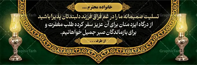 طرح آماده پلاکارد تسلیت طرح آماده پلاکارد تسلیت | فایل بنر تسلیت خام و قابل ویرایش با فرمت psd دانلود نمونه فایل طرح بنر پلاکارد لایه باز عرض تسلیت درگذشت قابل ویرایش و آماده نمونه طرح بنر تسلیت مناسب برای ابراز همدردی در مراسم درگذشت دوستان و عزیزان. طرح بنر آماده تسلیت کاملا لایه باز و قابل ویرایش در فتوشاپ با قابلیت تغییر سایز دارای کیفیت بسیار بالا با فرمت psd بنر عرض تسلیت شامل تایپوگرافی سه بعدی انا لله و انا الیه راجعون، عکس شمع ،گل و کادر اسلیمی جهت چاپ بنر پلاکارد عرض تسلیت طرح آماده پلاکارد تسلیت شما می توانید با خرید اشتراک نمونه طرح لایه باز پلاکارد تسلیت را بصورت رایگان دانلود کنید. پس زمینه فایل بنر پلاکارد تسلیت درگذشت پدر خاکستری و رنگبدی تصویر تیره می باشد. فایل بنر تسلیت در ابعاد لارج 3 در 1 متر با رزولوشن 72 از سایت گرافیک طرح قابل دانلود می باشد. گرافیک طرح دانلود طرح های لایه باز ایرانی با کیفیت و ایرانی طرح بنر تسلیت کلمه تسلیت به معنی تسلی دادن و ابراز همدردی است که از گذشته تا به امروز در ایران به خانواده متوفی اهمیت بسیاری دارد و جز آداب و رسوم مردم ایران به شمار می رود. معمولا اطرافیان خانواده متوفی با حضور خود در منزل مرحوم برای خانواده و بازماندگان صبر و شکیبایی آرزو می کنند.قبل از بوجود آمدن بنر معمولا عده ای با نوشتن جمله های ابراز همدردی روی پارچه و نصب آن در محل زندگی متوفی همدردی خود را ابراز می کردند. با گذشت زمان و پیشرفت تکنولوژی بنر به دلیل سرعت در چاپ، ارزان بودن و امکان چاپ تصویر به سرعت جایگزین پارچه، هم جهت مصارف ابراز همدردی و هم در تمام موارد تبلیغاتی سطح شهر شد. بنر تسلیت که در خانه متوفی برای ابراز تسلیت به بازماندگان نصب می شود. ویژگی طرح لایه باز پلاکارد تسلیت معمولا طرح های تسلیت سایت گرافیک طرح با زمینه تیره در برنامه فتوشاپ با رزولوشن 72 طراحی می شود و از المان های مذهبی همانند تذهیب، گل و مرغ و... تصویر متوفی، متن ابراز تسلیت، تصویر شمع، غروب خورشید، کبوتر و دیگر المان هایی که فضای اندوه و غم را منتقل می کند در طرح استفاده می شود. معمولا طرح لایه باز پلاکارد تسلیت به صورت افقی در اندازه 300 در 100 سانتیمتر طراحی و چاپ می شود. فرمت این نوع طرح ها لایه باز psd می باشد که با نرم افزار فتوشاپ قابل ویرایش می باشد. با متن های : با نهایت تاسف و تأثر ، روحش شاد و یادش گرامی باد ، انا لله و انا الیه راجعون ، وبشر الصابرین ، هو الباقی ، مصیب وارده ، روحش شاد دانلود نمونه بنر تسلیت و ترحیم,پوستر آگهی ترحیم,دانلود فایل تسلیت,دانلود بنر تسلیت,طرح عرض تسلیت,بنر psd تسلیت درگذشت پدر