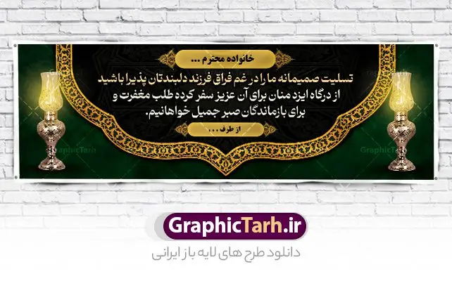 طرح آماده پلاکارد تسلیت طرح آماده پلاکارد تسلیت | فایل بنر تسلیت خام و قابل ویرایش با فرمت psd دانلود نمونه فایل طرح بنر پلاکارد لایه باز عرض تسلیت درگذشت قابل ویرایش و آماده نمونه طرح بنر تسلیت مناسب برای ابراز همدردی در مراسم درگذشت دوستان و عزیزان. طرح بنر آماده تسلیت کاملا لایه باز و قابل ویرایش در فتوشاپ با قابلیت تغییر سایز دارای کیفیت بسیار بالا با فرمت psd بنر عرض تسلیت شامل تایپوگرافی سه بعدی انا لله و انا الیه راجعون، عکس شمع ،گل و کادر اسلیمی جهت چاپ بنر پلاکارد عرض تسلیت طرح آماده پلاکارد تسلیت شما می توانید با خرید اشتراک نمونه طرح لایه باز پلاکارد تسلیت را بصورت رایگان دانلود کنید. پس زمینه فایل بنر پلاکارد تسلیت درگذشت پدر خاکستری و رنگبدی تصویر تیره می باشد. فایل بنر تسلیت در ابعاد لارج 3 در 1 متر با رزولوشن 72 از سایت گرافیک طرح قابل دانلود می باشد. گرافیک طرح دانلود طرح های لایه باز ایرانی با کیفیت و ایرانی طرح بنر تسلیت کلمه تسلیت به معنی تسلی دادن و ابراز همدردی است که از گذشته تا به امروز در ایران به خانواده متوفی اهمیت بسیاری دارد و جز آداب و رسوم مردم ایران به شمار می رود. معمولا اطرافیان خانواده متوفی با حضور خود در منزل مرحوم برای خانواده و بازماندگان صبر و شکیبایی آرزو می کنند.قبل از بوجود آمدن بنر معمولا عده ای با نوشتن جمله های ابراز همدردی روی پارچه و نصب آن در محل زندگی متوفی همدردی خود را ابراز می کردند. با گذشت زمان و پیشرفت تکنولوژی بنر به دلیل سرعت در چاپ، ارزان بودن و امکان چاپ تصویر به سرعت جایگزین پارچه، هم جهت مصارف ابراز همدردی و هم در تمام موارد تبلیغاتی سطح شهر شد. بنر تسلیت که در خانه متوفی برای ابراز تسلیت به بازماندگان نصب می شود. ویژگی طرح لایه باز پلاکارد تسلیت معمولا طرح های تسلیت سایت گرافیک طرح با زمینه تیره در برنامه فتوشاپ با رزولوشن 72 طراحی می شود و از المان های مذهبی همانند تذهیب، گل و مرغ و... تصویر متوفی، متن ابراز تسلیت، تصویر شمع، غروب خورشید، کبوتر و دیگر المان هایی که فضای اندوه و غم را منتقل می کند در طرح استفاده می شود. معمولا طرح لایه باز پلاکارد تسلیت به صورت افقی در اندازه 300 در 100 سانتیمتر طراحی و چاپ می شود. فرمت این نوع طرح ها لایه باز psd می باشد که با نرم افزار فتوشاپ قابل ویرایش می باشد. با متن های : با نهایت تاسف و تأثر ، روحش شاد و یادش گرامی باد ، انا لله و انا الیه راجعون ، وبشر الصابرین ، هو الباقی ، مصیب وارده ، روحش شاد دانلود نمونه بنر تسلیت و ترحیم,پوستر آگهی ترحیم,دانلود فایل تسلیت,دانلود بنر تسلیت,طرح عرض تسلیت,بنر psd تسلیت درگذشت پدر