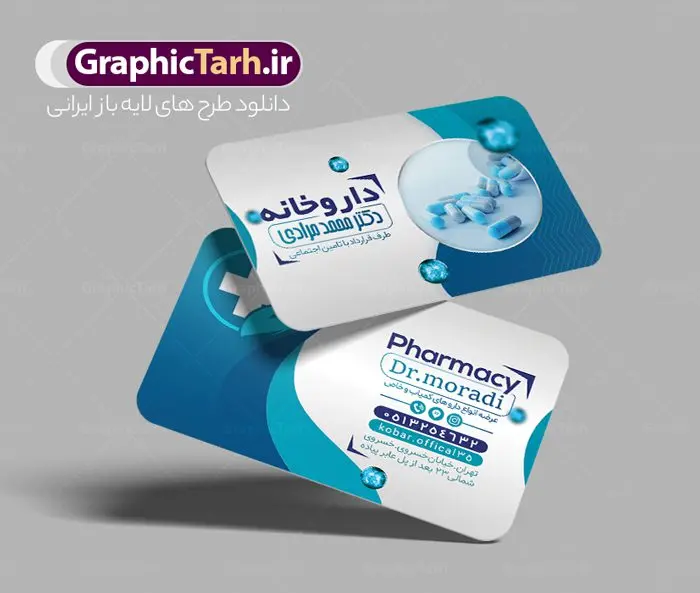 طرح کارت ویزیت لایه باز داروخانه شبانه روزی طرح کارت ویزیت لایه باز داروخانه شبانه روزی | فایل لایه باز کارت ویزیت داروخانه شبانه روزی دانلود نمونه طرح لایه باز کارت ویزیت داروخانه شبانه روزی و تجهیزات پزشکی کارت ویزیت داروخانه شبانه روزی پشت و رو ، برای تبلیغات داروخانه ها ، تجهیزات پزشکی و ... طرح لایه باز کارت ویزیت داروخانه قابل ویرایش در فتوشاپ و با فرمت PSD فایل کارت ویزیت تجهیزات پزشکی که توسط تیم گرافیک طرح بصورت اختصاصی برای شما عزیزان طراحی شده است. همچنین شما می توانید طرح کارت ویزیت تجهیزات پزشکی را نیز در ادامه این مطلب مشاهده کنید نمونه کارت ویزیت psd داروخانه شبانه روزی کارت ویزیت تجهیزات پزشکی دارای تصاویر با کیفیت و دوربری شده دارو و ... است عکس دارو ، قرص و دیگر وکتورهای زیبا نیز در این طرح استفاده شده است. طرح کارت ویزیت داروخانه شبانه روزی با طراحی بسیار زیبا که از سایت گرافیک طرح قابل دانلود می باشد. گرافیک طرح مرجع تخصصی طرح های لایه باز با کیفیت و ایرانی طرح لایه باز کارت ویزیت لایه باز تجهیزات پزشکی , کارت ویزیت پزشکی , کارت ویزیت , کارت ویزیت لایه باز کالای طب , کارت ویزیت بهداشت و سلامت , طرح لایه باز کارت ویزیت تجهیزات پزشکی