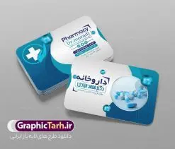 طرح کارت ویزیت لایه باز داروخانه شبانه روزی | فایل لایه باز کارت ویزیت داروخانه شبانه روزی دانلود نمونه طرح لایه باز کارت ویزیت داروخانه شبانه روزی و تجهیزات پزشکی کارت ویزیت داروخانه شبانه روزی پشت و رو ، برای تبلیغات داروخانه ها ، تجهیزات پزشکی و ... طرح لایه باز کارت ویزیت داروخانه قابل ویرایش در فتوشاپ و با فرمت PSD فایل کارت ویزیت تجهیزات پزشکی که توسط تیم گرافیک طرح بصورت اختصاصی برای شما عزیزان طراحی شده است. همچنین شما می توانید طرح کارت ویزیت تجهیزات پزشکی را نیز در ادامه این مطلب مشاهده کنید نمونه کارت ویزیت psd داروخانه شبانه روزی کارت ویزیت تجهیزات پزشکی دارای تصاویر با کیفیت و دوربری شده دارو و ... است عکس دارو ، قرص و دیگر وکتورهای زیبا نیز در این طرح استفاده شده است. طرح کارت ویزیت داروخانه شبانه روزی با طراحی بسیار زیبا که از سایت گرافیک طرح قابل دانلود می باشد. گرافیک طرح مرجع تخصصی طرح های لایه باز با کیفیت و ایرانی طرح لایه باز کارت ویزیت لایه باز تجهیزات پزشکی , کارت ویزیت پزشکی , کارت ویزیت , کارت ویزیت لایه باز کالای طب , کارت ویزیت بهداشت و سلامت , طرح لایه باز کارت ویزیت تجهیزات پزشکی