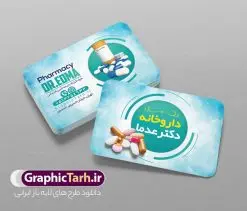 نمونه طرح کارت ویزیت داروخانه | نمونه طرح لایه باز کارت ویزیت داروخانه شبانه روزی دانلود نمونه طرح لایه باز کارت ویزیت داروخانه شبانه روزی و تجهیزات پزشکی کارت ویزیت داروخانه شبانه روزی پشت و رو ، برای تبلیغات داروخانه ها ، تجهیزات پزشکی و ... طرح لایه باز کارت ویزیت داروخانه قابل ویرایش در فتوشاپ و با فرمت PSD فایل کارت ویزیت تجهیزات پزشکی که توسط تیم گرافیک طرح بصورت اختصاصی برای شما عزیزان طراحی شده است. همچنین شما می توانید طرح کارت ویزیت تجهیزات پزشکی را نیز در ادامه این مطلب مشاهده کنید نمونه کارت ویزیت psd داروخانه شبانه روزی کارت ویزیت تجهیزات پزشکی دارای تصاویر با کیفیت و دوربری شده دارو و ... است عکس دارو ، قرص و دیگر وکتورهای زیبا نیز در این طرح استفاده شده است. طرح کارت ویزیت داروخانه شبانه روزی با طراحی بسیار زیبا که از سایت گرافیک طرح قابل دانلود می باشد. گرافیک طرح مرجع تخصصی طرح های لایه باز با کیفیت و ایرانی طرح لایه باز کارت ویزیت لایه باز تجهیزات پزشکی , کارت ویزیت پزشکی , کارت ویزیت , کارت ویزیت لایه باز کالای طب , کارت ویزیت بهداشت و سلامت , طرح لایه باز کارت ویزیت تجهیزات پزشکی