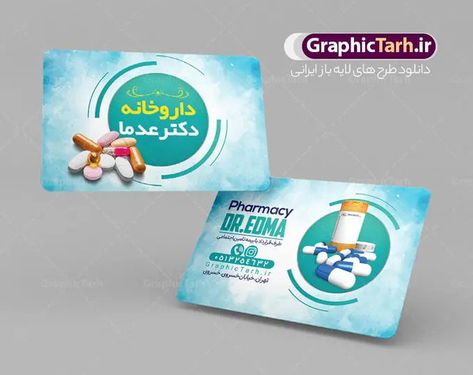 نمونه طرح کارت ویزیت داروخانه نمونه طرح کارت ویزیت داروخانه | نمونه طرح لایه باز کارت ویزیت داروخانه شبانه روزی دانلود نمونه طرح لایه باز کارت ویزیت داروخانه شبانه روزی و تجهیزات پزشکی کارت ویزیت داروخانه شبانه روزی پشت و رو ، برای تبلیغات داروخانه ها ، تجهیزات پزشکی و ... طرح لایه باز کارت ویزیت داروخانه قابل ویرایش در فتوشاپ و با فرمت PSD فایل کارت ویزیت تجهیزات پزشکی که توسط تیم گرافیک طرح بصورت اختصاصی برای شما عزیزان طراحی شده است. همچنین شما می توانید طرح کارت ویزیت تجهیزات پزشکی را نیز در ادامه این مطلب مشاهده کنید نمونه کارت ویزیت psd داروخانه شبانه روزی کارت ویزیت تجهیزات پزشکی دارای تصاویر با کیفیت و دوربری شده دارو و ... است عکس دارو ، قرص و دیگر وکتورهای زیبا نیز در این طرح استفاده شده است. طرح کارت ویزیت داروخانه شبانه روزی با طراحی بسیار زیبا که از سایت گرافیک طرح قابل دانلود می باشد. گرافیک طرح مرجع تخصصی طرح های لایه باز با کیفیت و ایرانی طرح لایه باز کارت ویزیت لایه باز تجهیزات پزشکی , کارت ویزیت پزشکی , کارت ویزیت , کارت ویزیت لایه باز کالای طب , کارت ویزیت بهداشت و سلامت , طرح لایه باز کارت ویزیت تجهیزات پزشکی