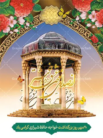 طرح پوستر روز بزرگداشت حافظ طرح پوستر روز بزرگداشت حافظ | نمونه طرح بنر روز بزرگداشت خواجه حافظ شیرازی psd دانلود فایل طرح لایه باز بنر روز بزرگداشت خواجه حافظ شیرازی و پوستر 20 مهر همانطور که مشاهده می کنید طرح روز حافظ دارای تصویر آرامگاه حافظ در حافظیه شیراز ، گل و تایپوگرافی شعر دیوان حافظ میباشد. فایل طرح روز حافظ و با فرمت PSD در نرم افزار فتوشاپ با قابلیت تغییر سایز است. از این طرح زیبا می توانید برای چاپ سالروز بزرگداشت خواجه حافظ شیرازی استفاده کنید. طرح پوستر لایه باز روز حافظ شما می توانید با خرید اشتراک نمونه طرح پوستر حافظ را بصورت رایگان و با کیفیت بالا دانلود کنید. پس زمینه فایل بنر بیست مهر روز حافظ زرد و رنگبدی تصویر روشن می باشد. فایل بنر روز خواجه حافظ شیرازی در ابعاد لارج 3 در 4 متر با رزولوشن 72 مناسب نصب بروی اسپیس های تبلیغاتی که از سایت گرافیک طرح قابل دانلود می باشد. گرافیک طرح مرجع تخصصی طرح های لایه باز با کیفیت و ایرانی روز حافظ روز حافظ در تقویم ایرانی، 20 مهرماه را به خود اختصاص داده است. بزرگداشت حافظ، هرساله بهانه خوبی برای گردهمایی دوستداران ادبیات فارسی، شعر، فلسفه، منطق و عرفان است. اغلب این گردهماییها در شیراز و به ویژه در حافظیه یعنی آرامگاه حافظ در شیراز برگزار میشود پلاکارد لایه باز روز حافظ,پوستر روز حافظ لایه باز,دانلود طرح بنر روز حافظ,بنر خام روز حافظ,بنر تبریک روز حافظ,پوستر خام روز حافظ,طرح خام بنر روز حافظ,طرح گرافیکی لایه باز روز حافظ,طرح psd روز حافظ,بنر بزرگداشت حافظ,بنر روز بزرگداشت حافظ